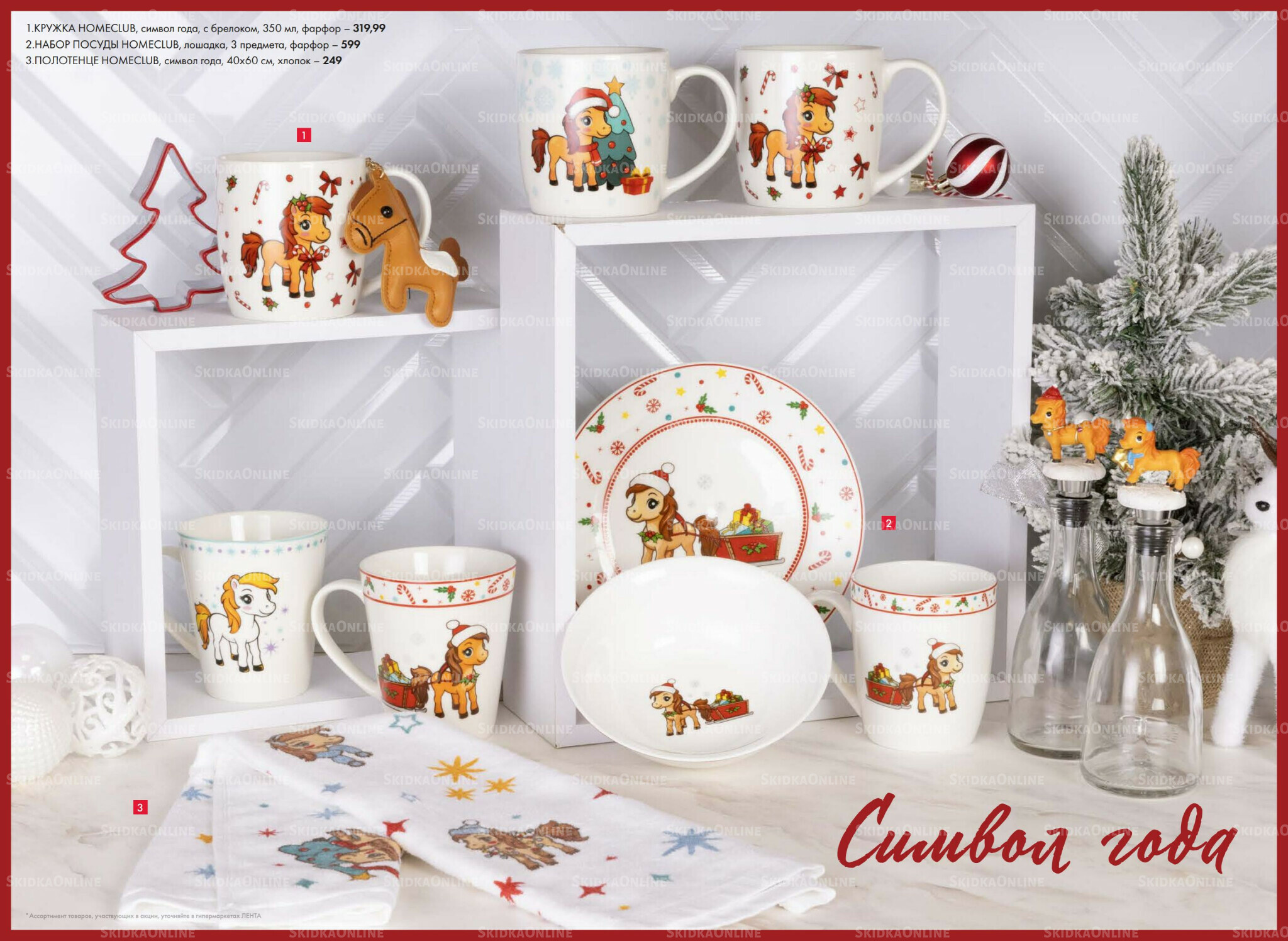 Есть все! Для волшебного Нового года 20 Ноября 2025 - 12 Января 2026 26