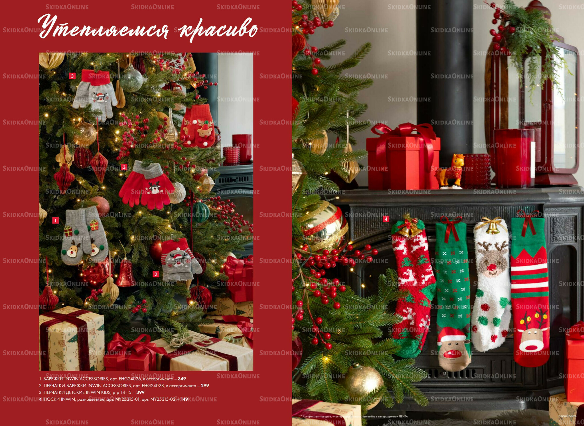 Есть все! Для волшебного Нового года 20 Ноября 2025 - 12 Января 2026 20