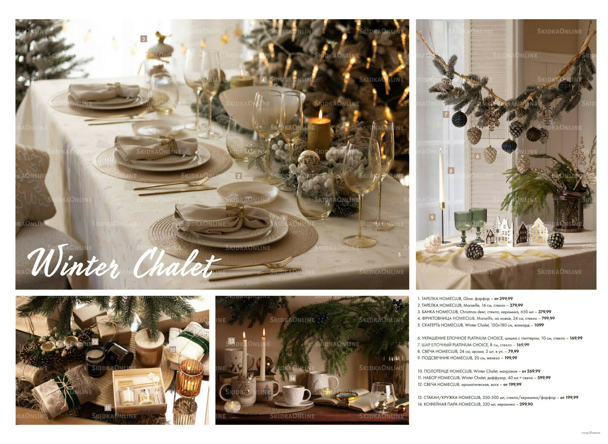 Есть все! Для волшебного Нового года 20 Ноября 2025 - 12 Января 2026 10