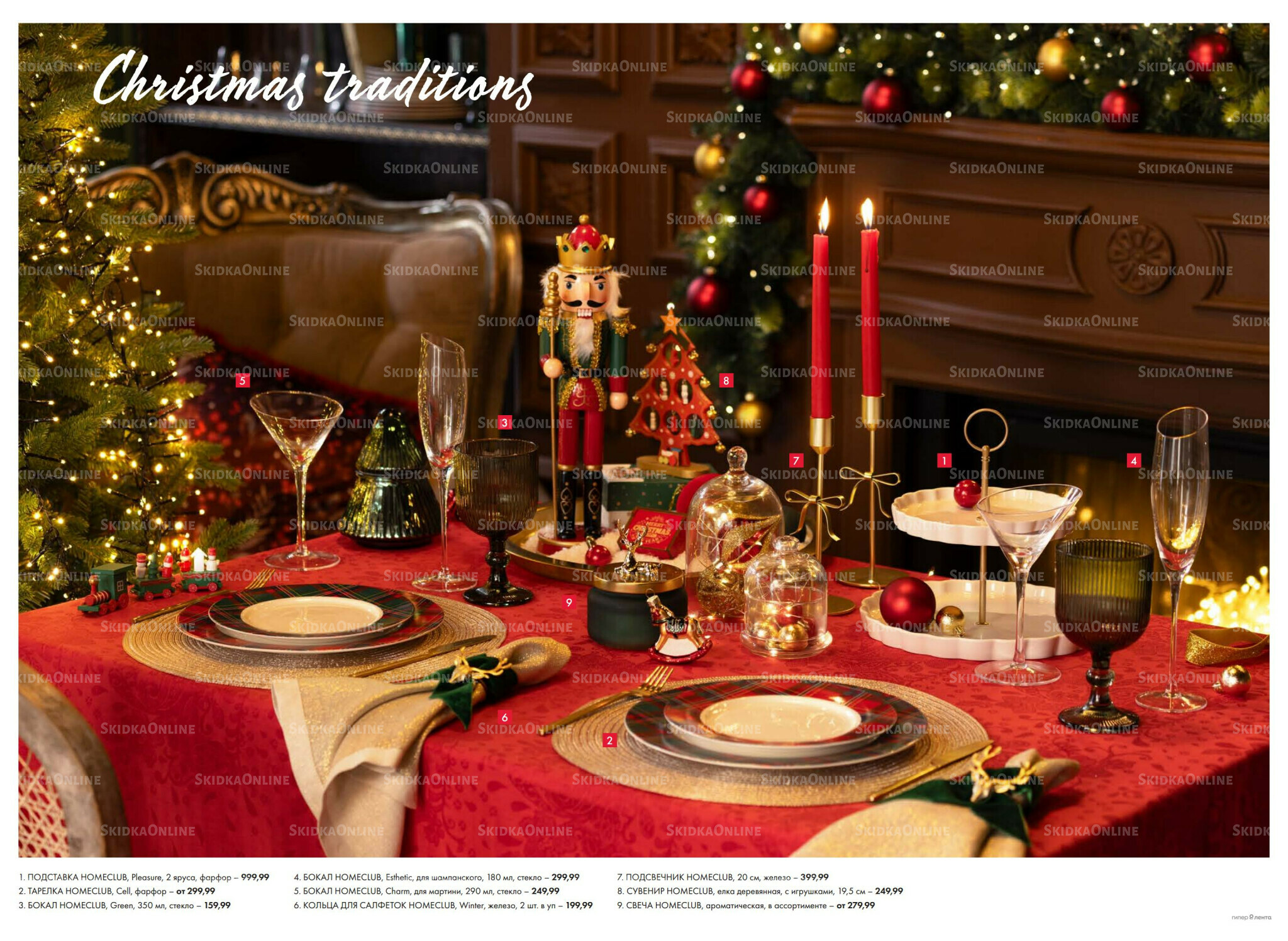 Есть все! Для волшебного Нового года 20 Ноября 2025 - 12 Января 2026 3