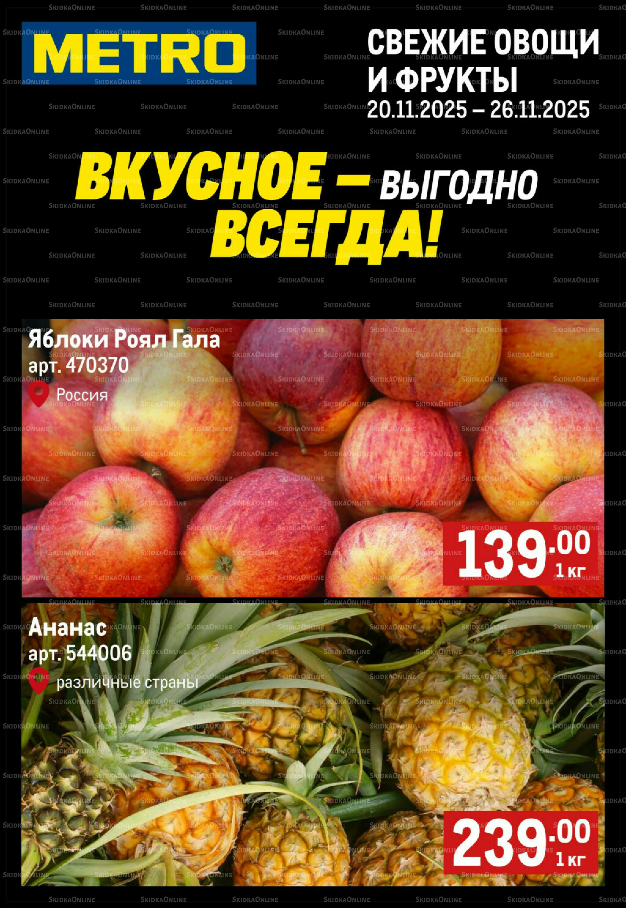 Свежие овощи и фрукты 20  - 26 Ноября 2025 1