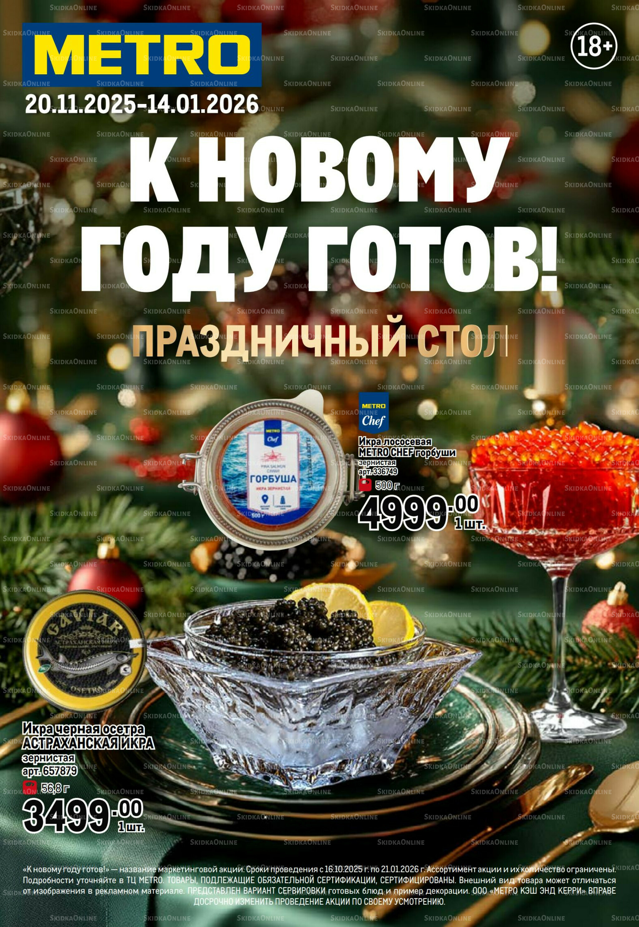 Праздничный стол 20 Ноября 2025 - 14 Января 2026 1