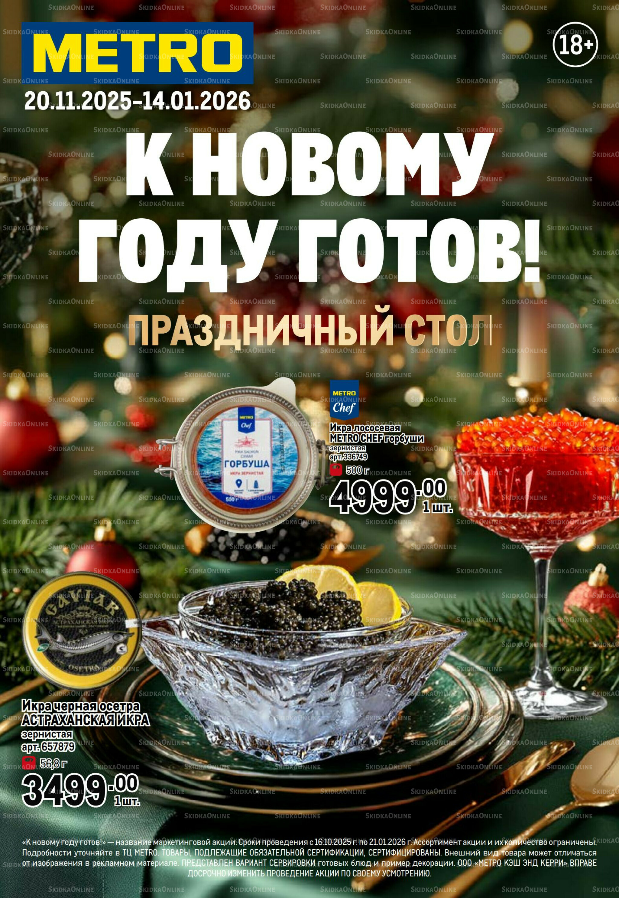 Праздничный стол 20 Ноября 2025 - 14 Января 2026 1