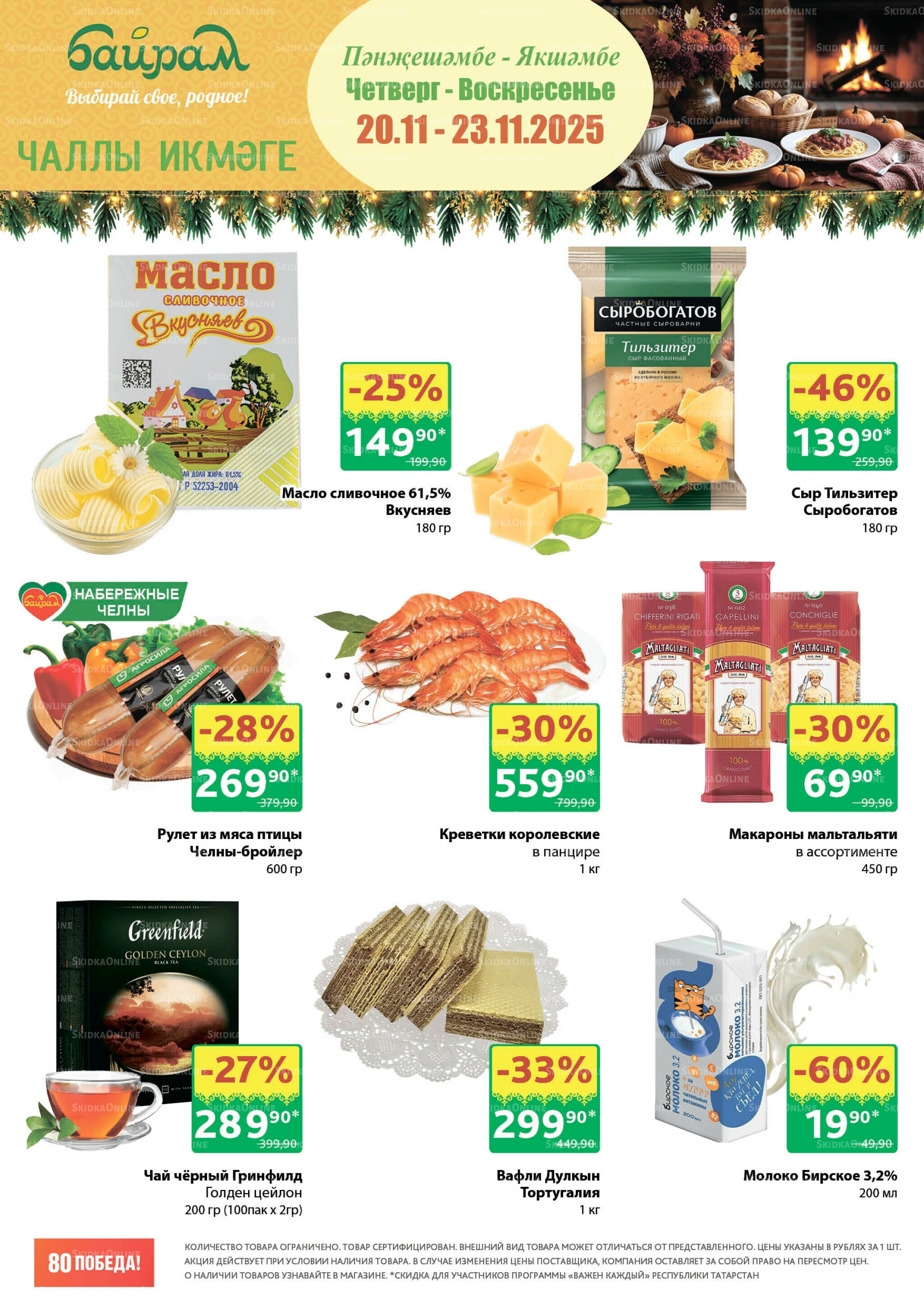 Акция 20  - 23 Ноября 2025 1