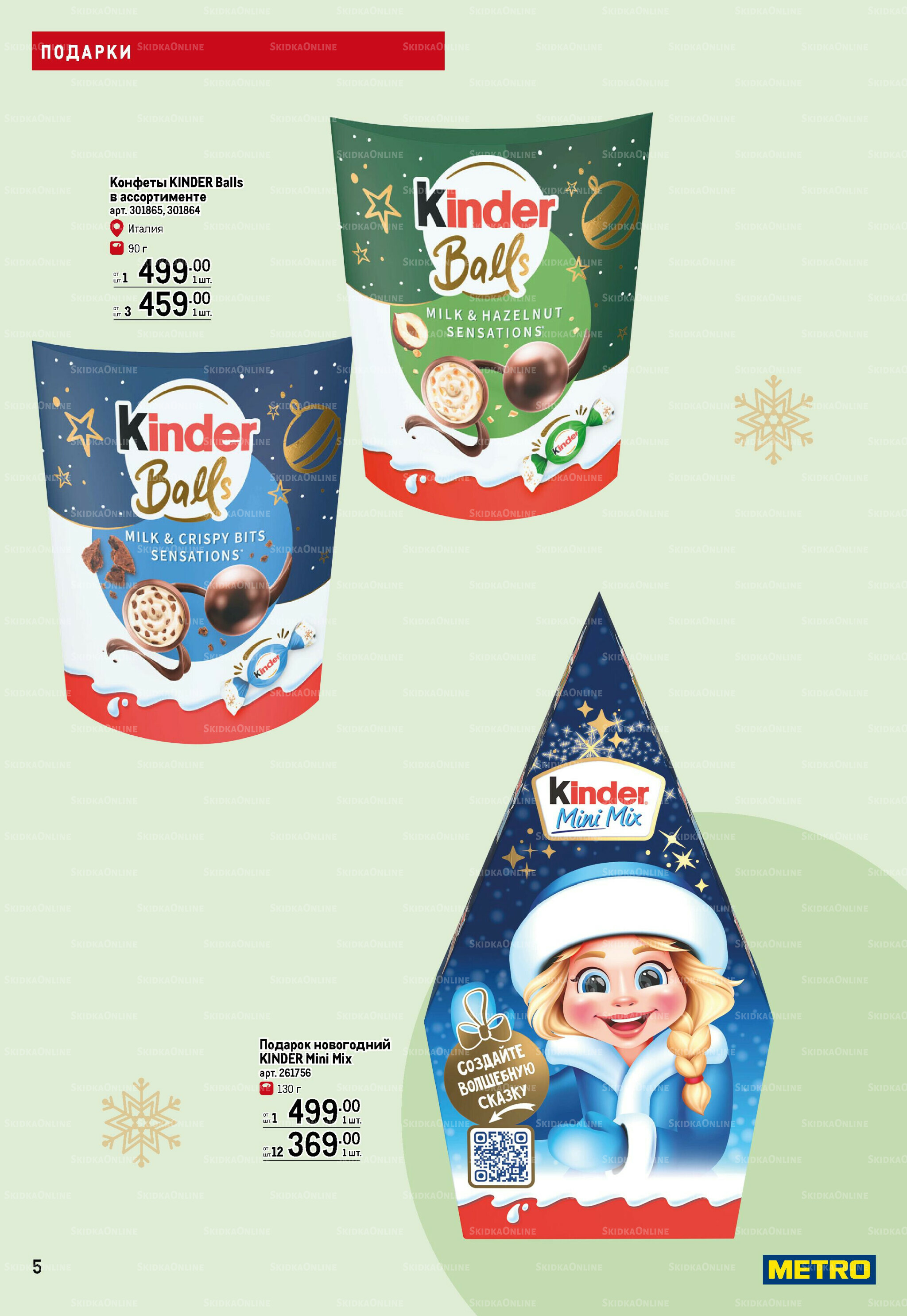 Детские подарки 13 Ноября 2025 - 14 Января 2026 5