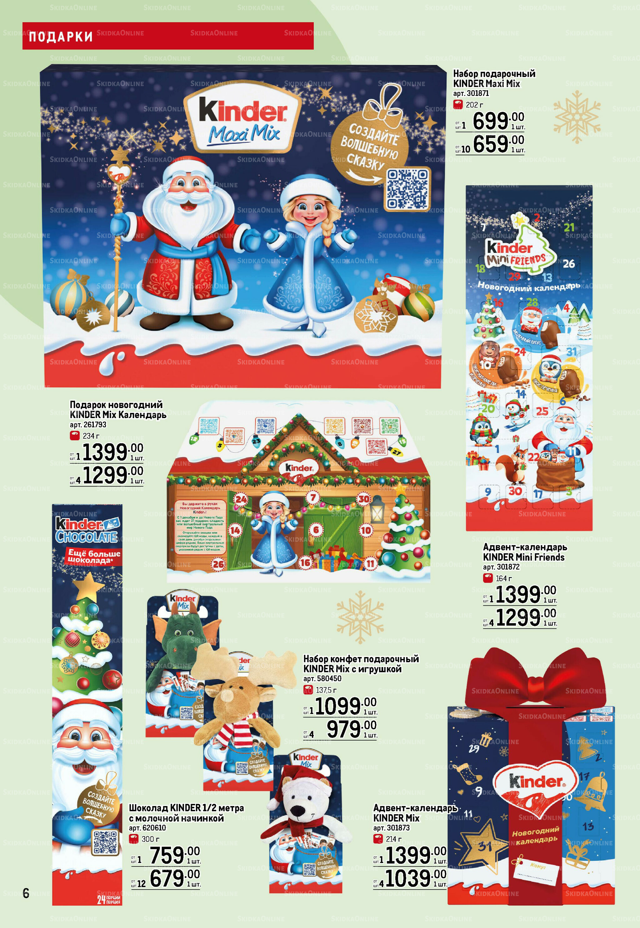 Детские подарки 13 Ноября 2025 - 14 Января 2026 6