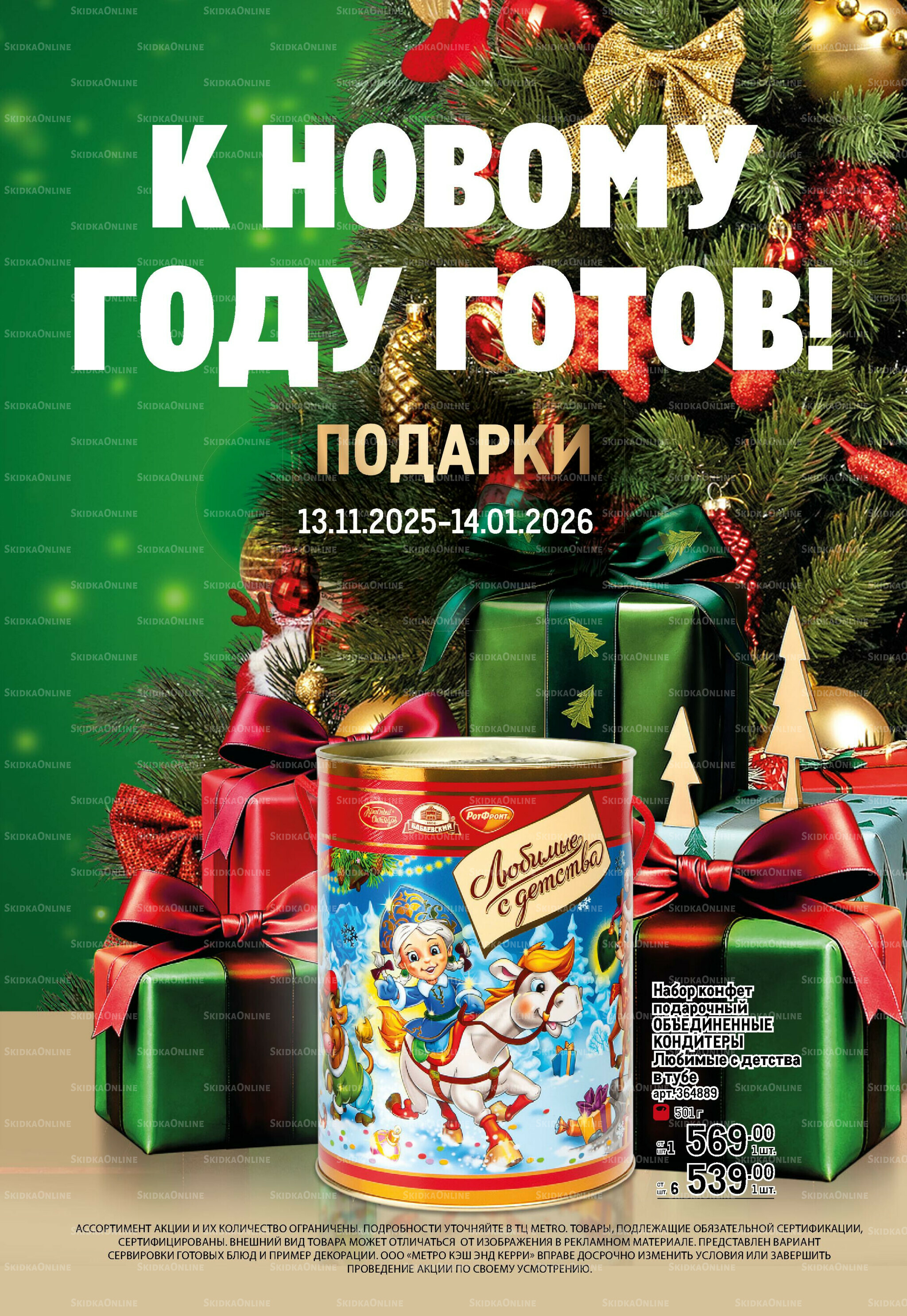 Детские подарки 13 Ноября 2025 - 14 Января 2026 1