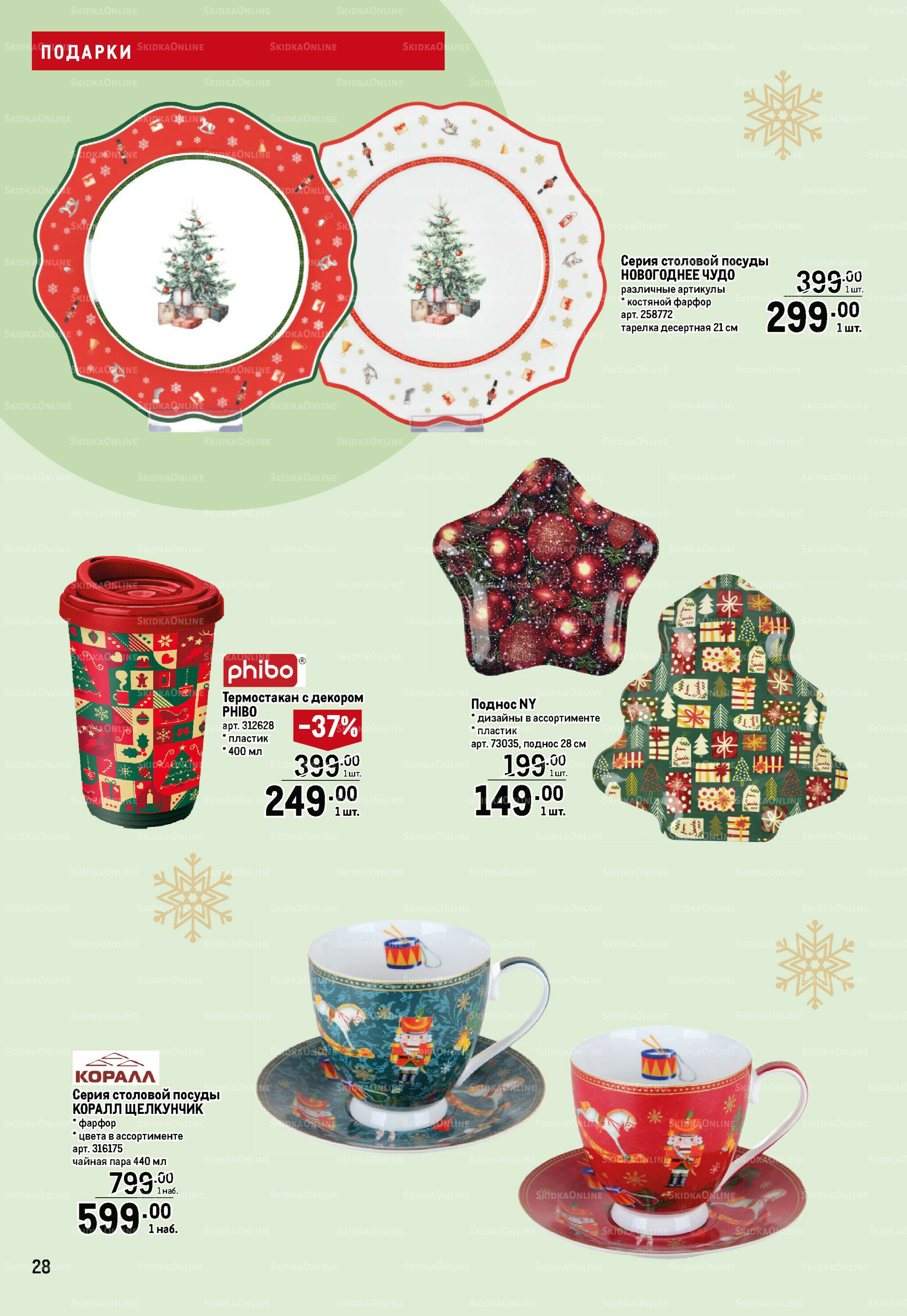 Подарки 13 Ноября 2025 - 14 Января 2026 28