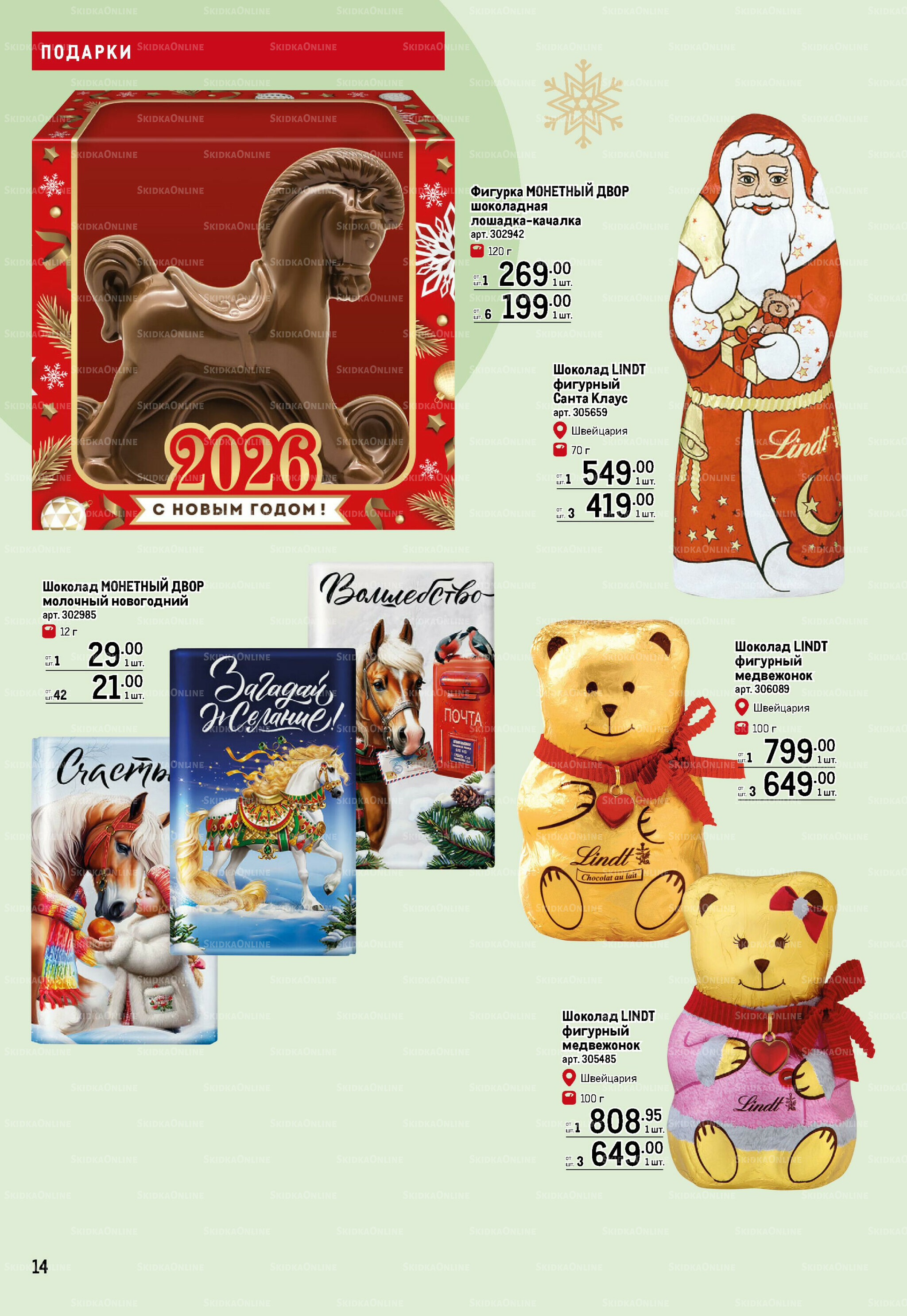 Подарки 13 Ноября 2025 - 14 Января 2026 14