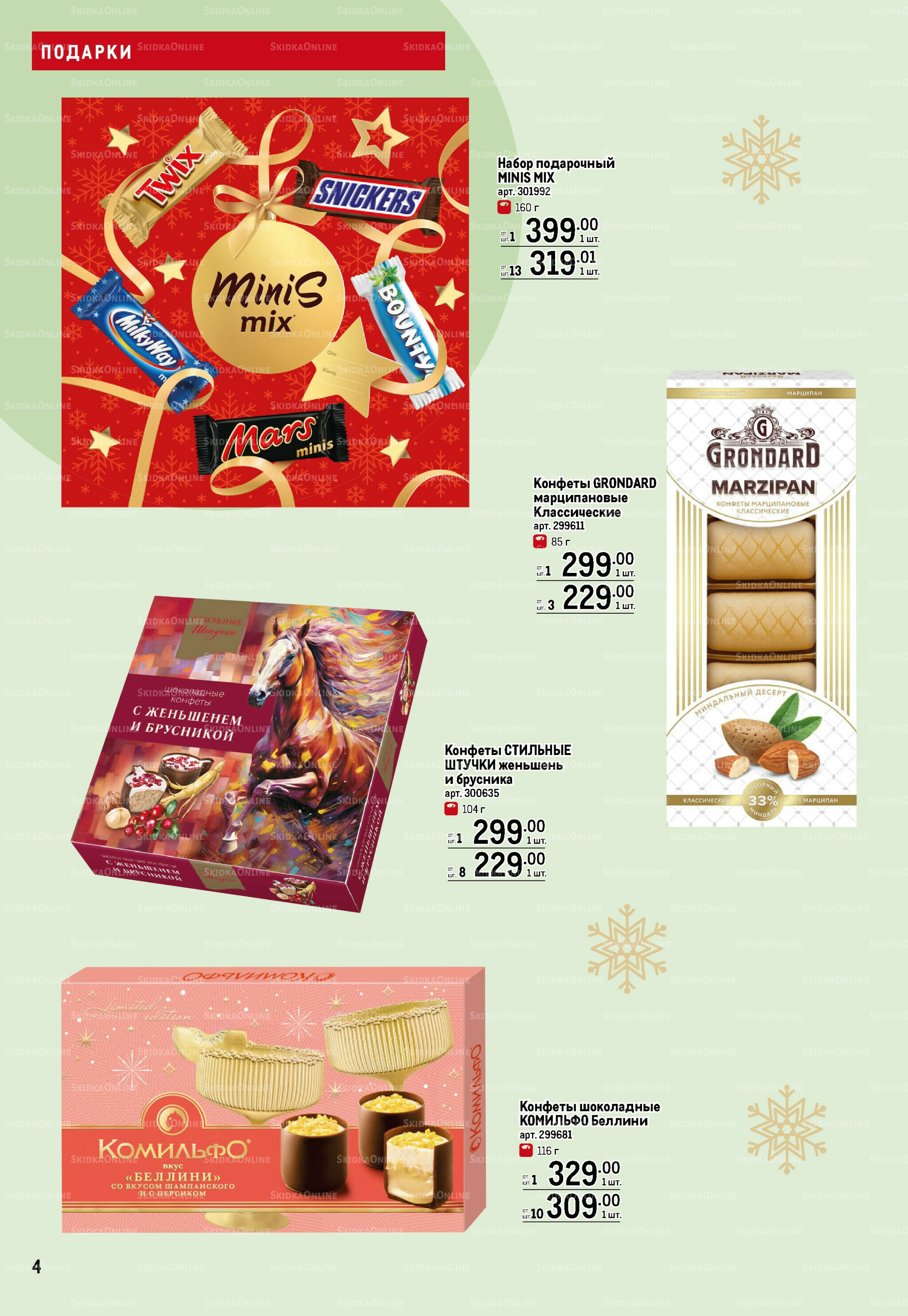 Подарки 13 Ноября 2025 - 14 Января 2026 4