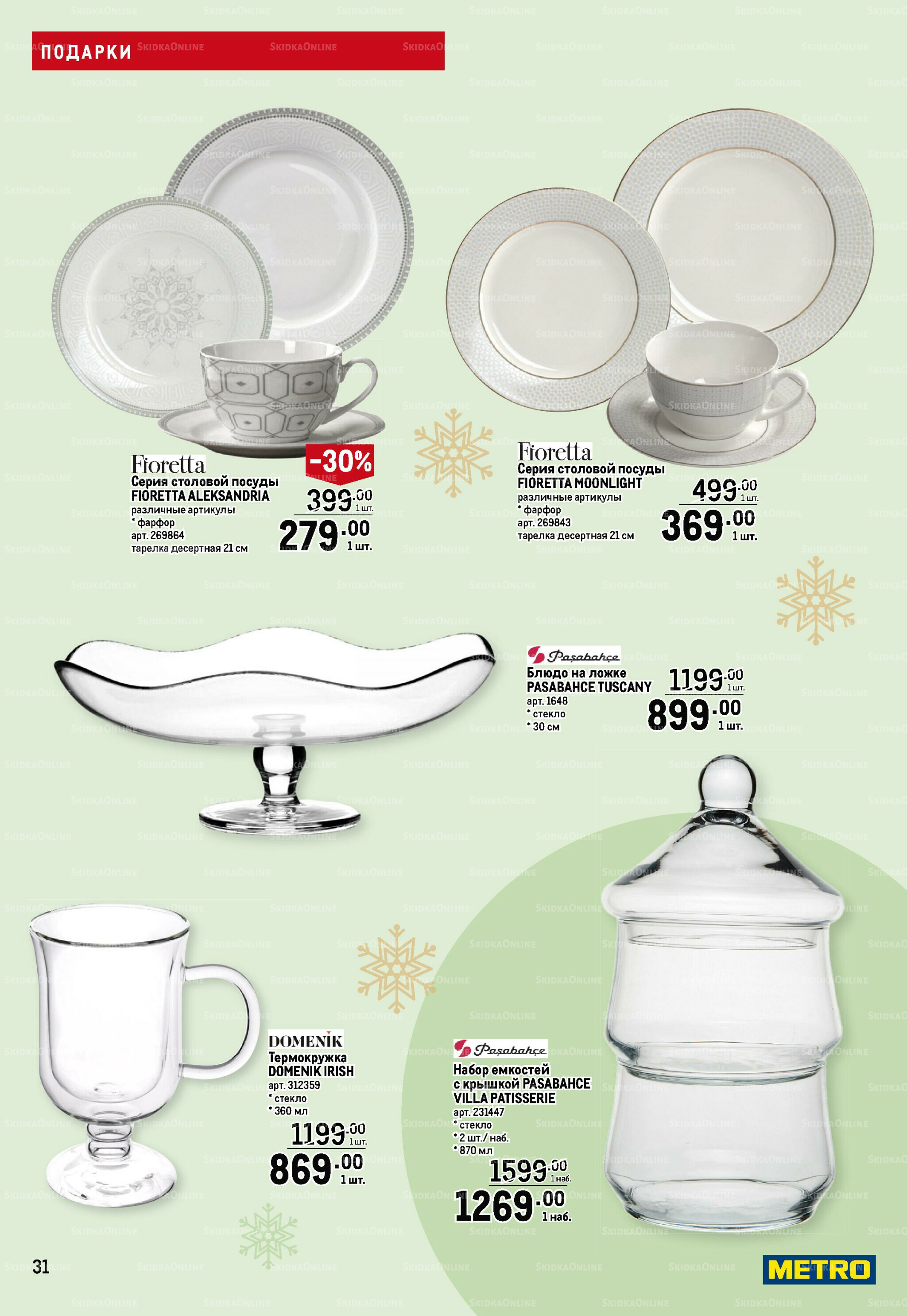 Подарки 13 Ноября 2025 - 14 Января 2026 31