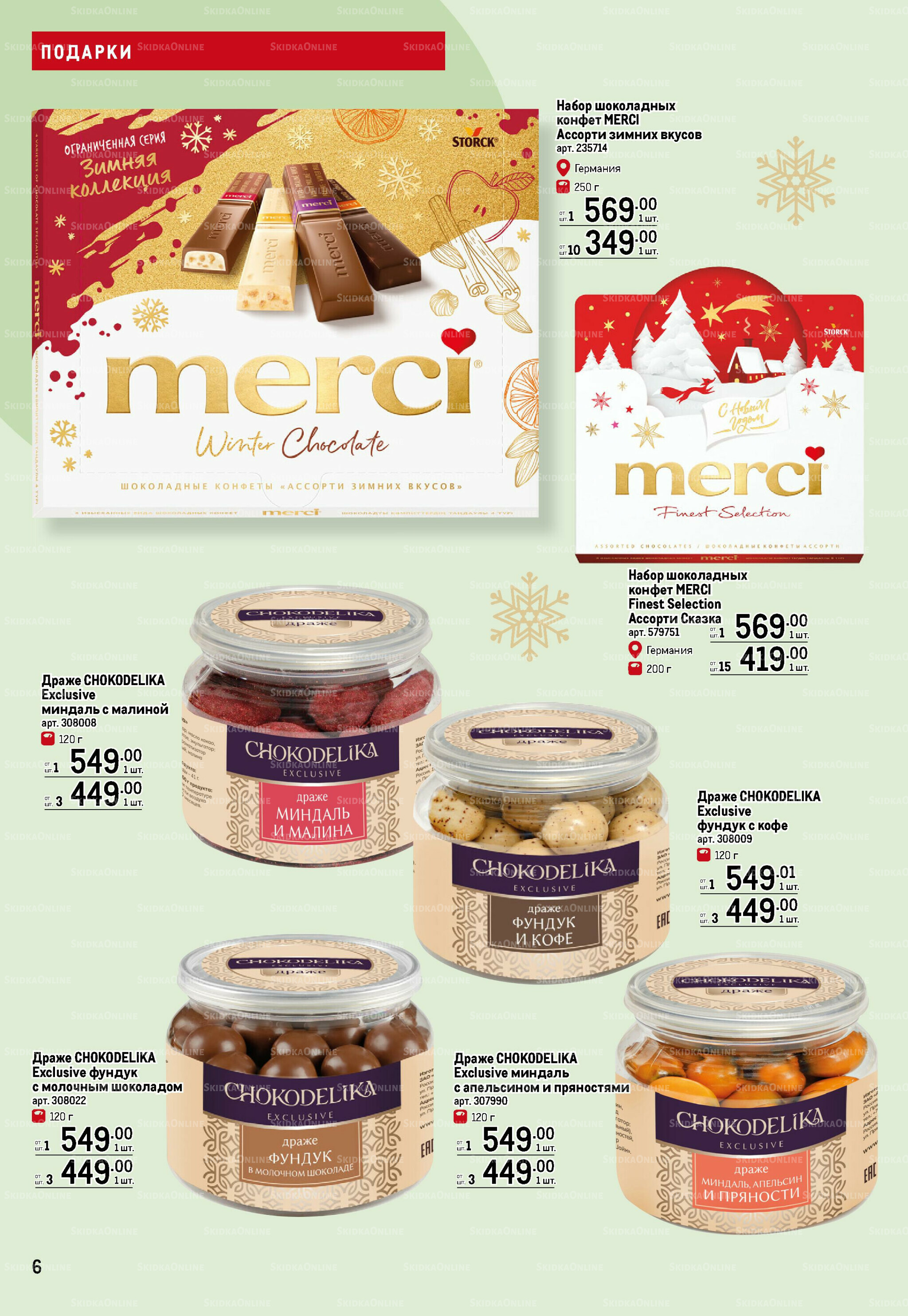 Подарки 13 Ноября 2025 - 14 Января 2026 6