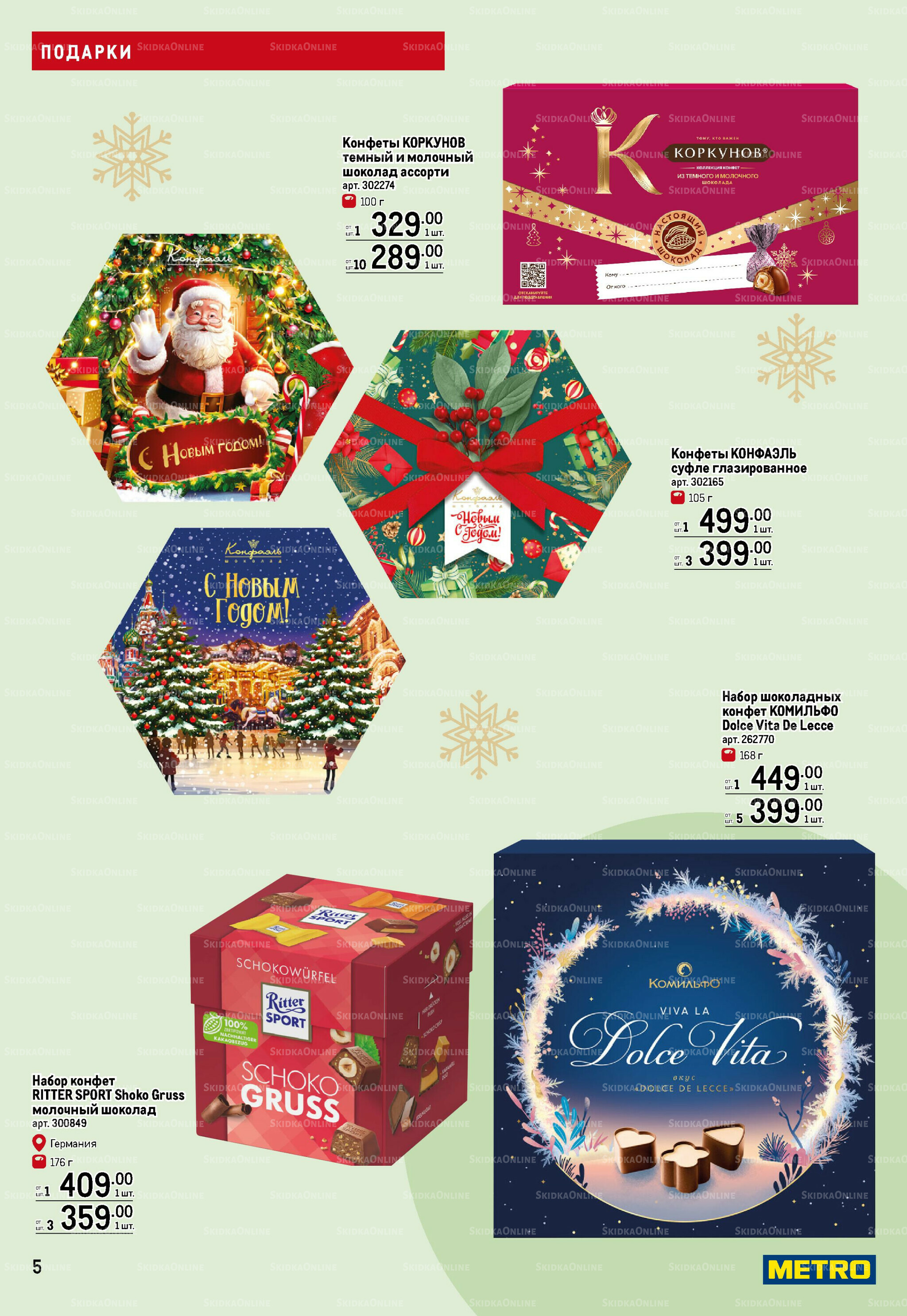 Подарки 13 Ноября 2025 - 14 Января 2026 5