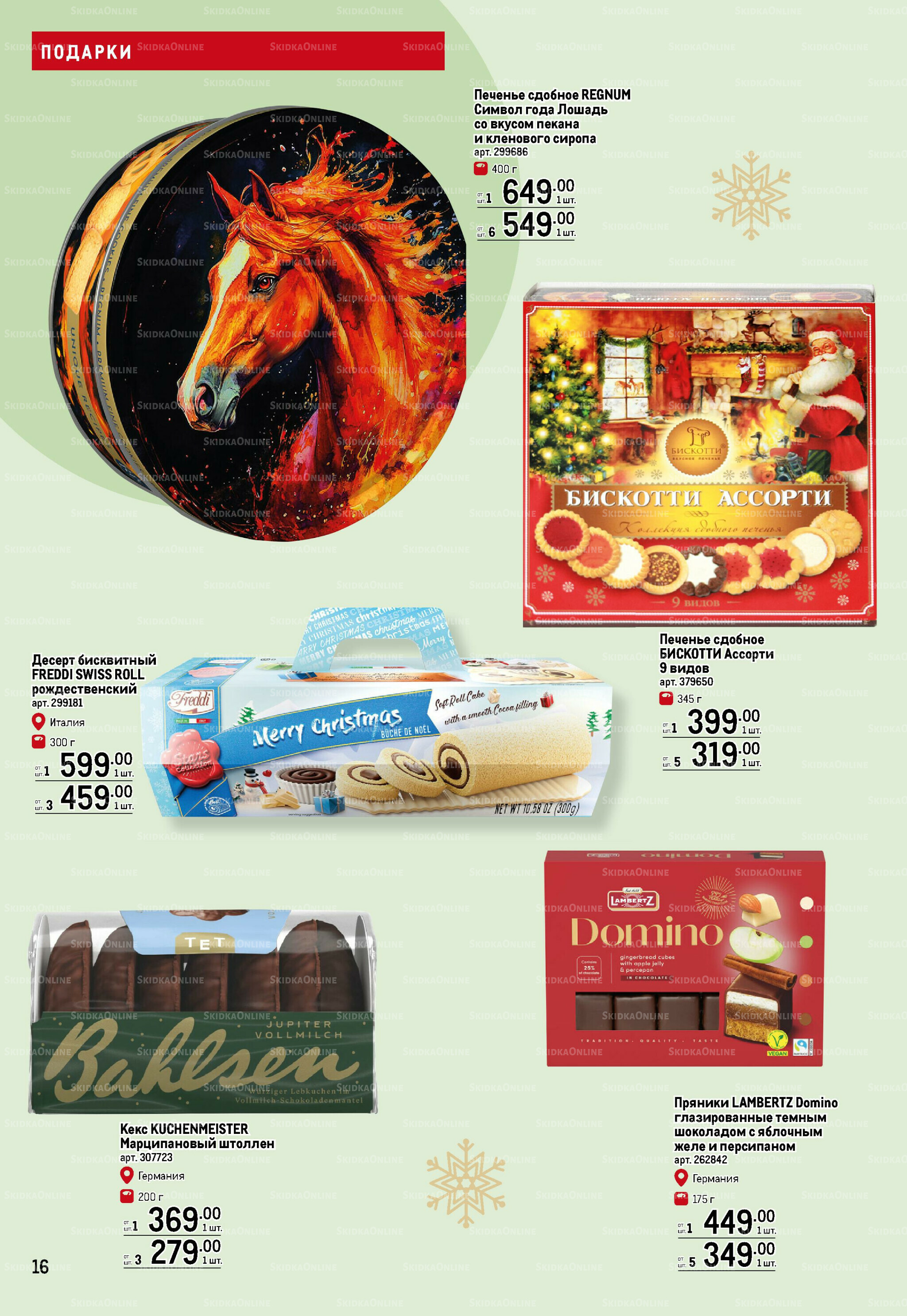 Подарки 13 Ноября 2025 - 14 Января 2026 16