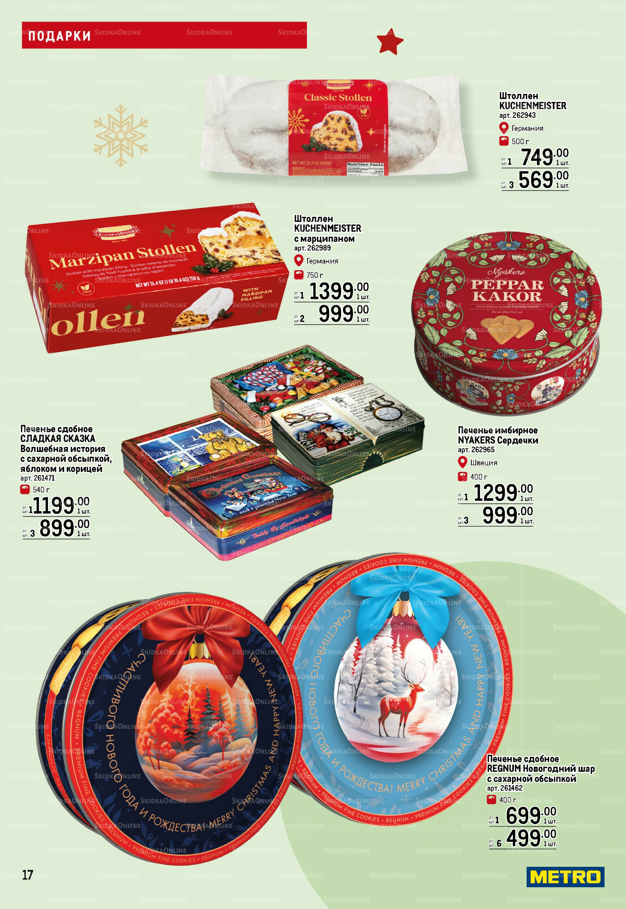 Подарки 13 Ноября 2025 - 14 Января 2026 17