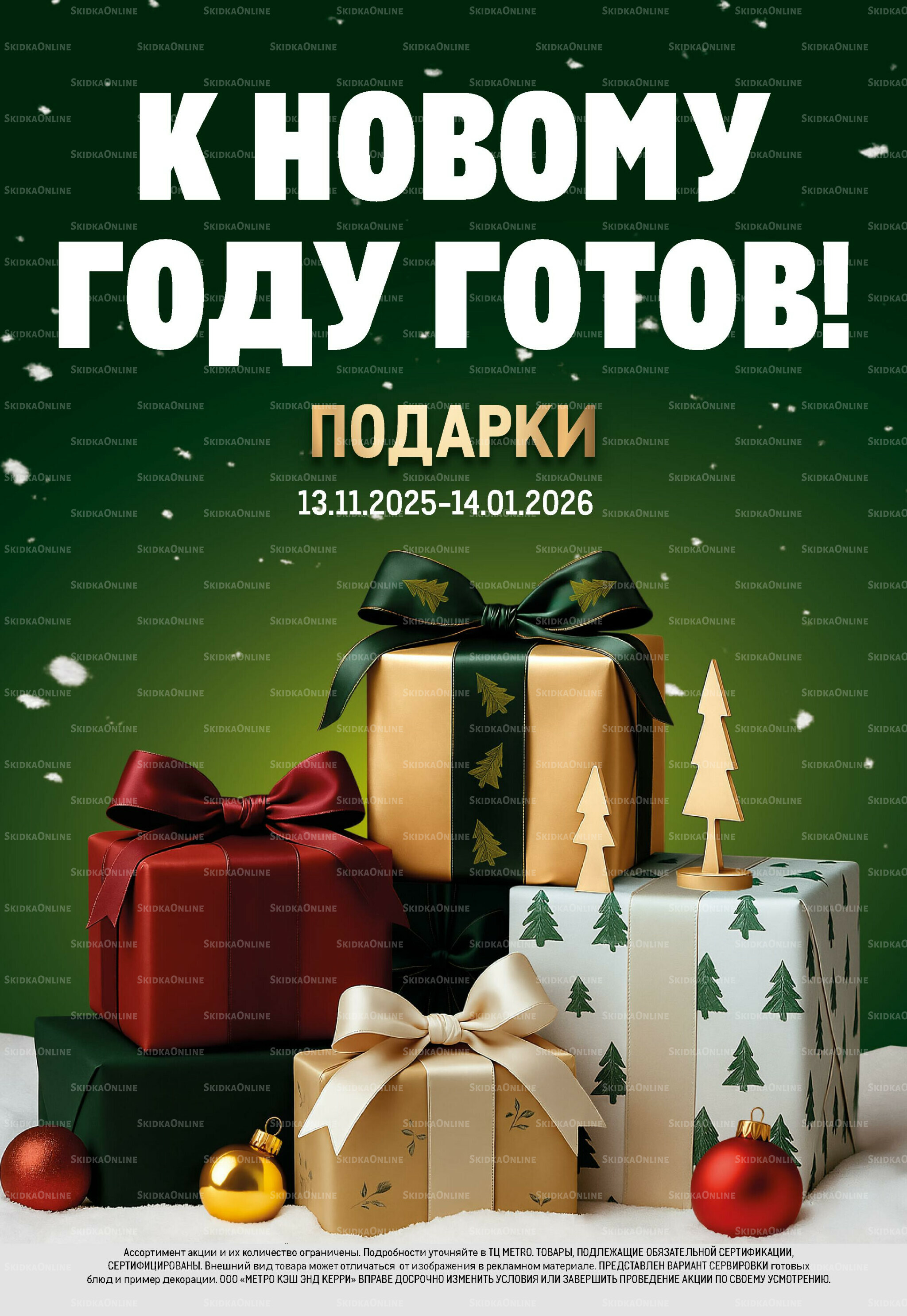 Подарки 13 Ноября 2025 - 14 Января 2026 1