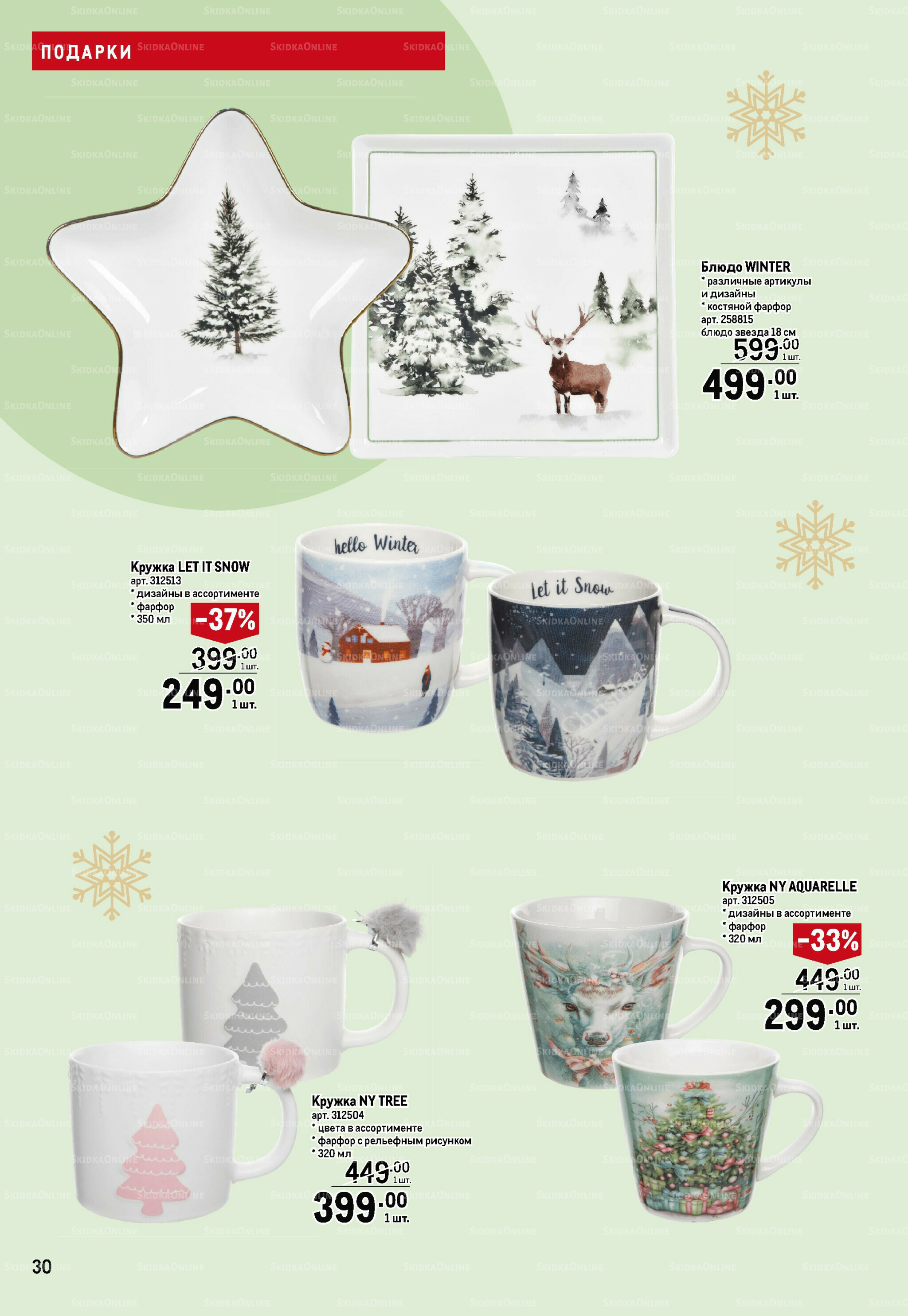 Подарки 13 Ноября 2025 - 14 Января 2026 30