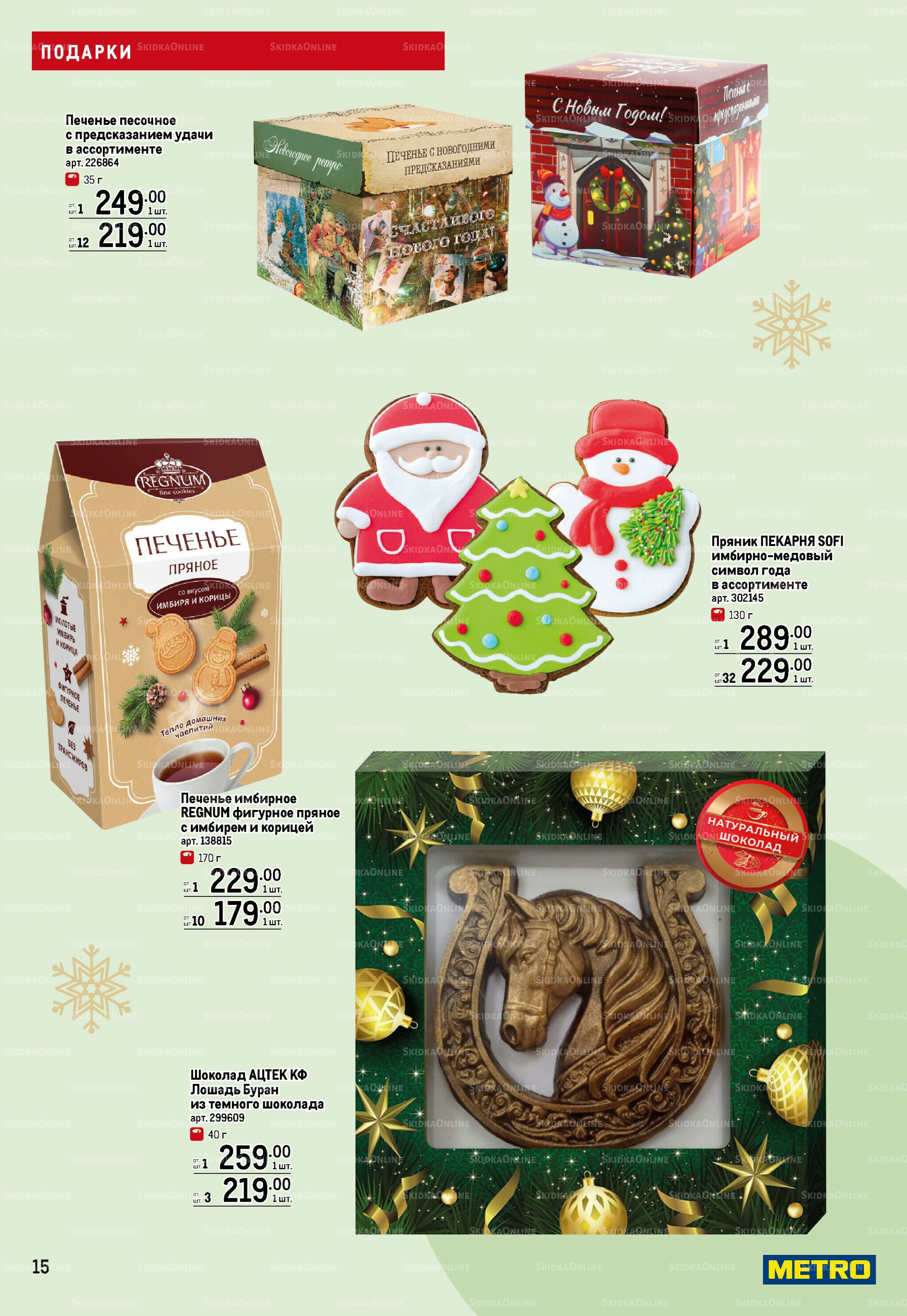 Подарки 13 Ноября 2025 - 14 Января 2026 15