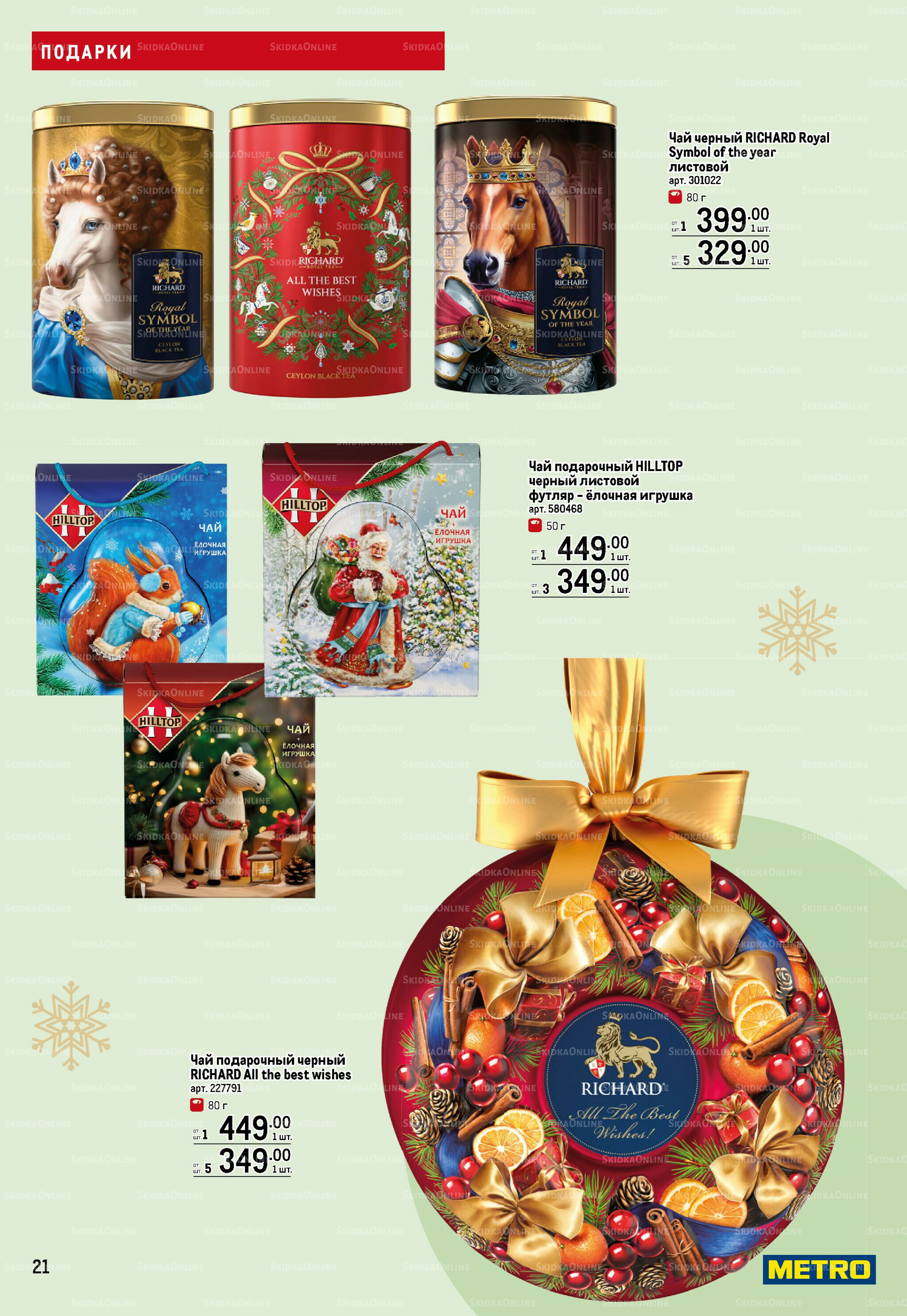 Подарки 13 Ноября 2025 - 14 Января 2026 21