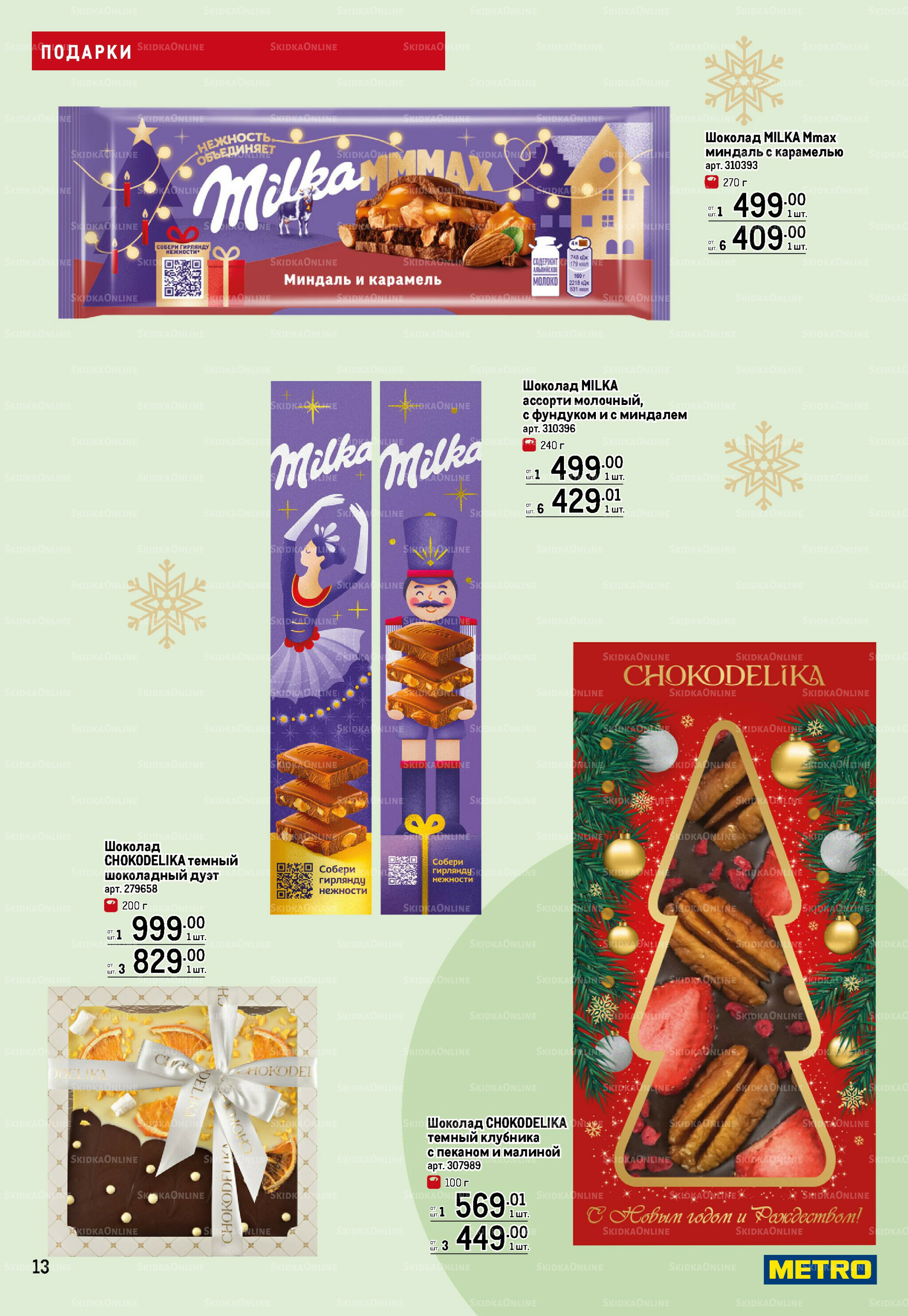 Подарки 13 Ноября 2025 - 14 Января 2026 13