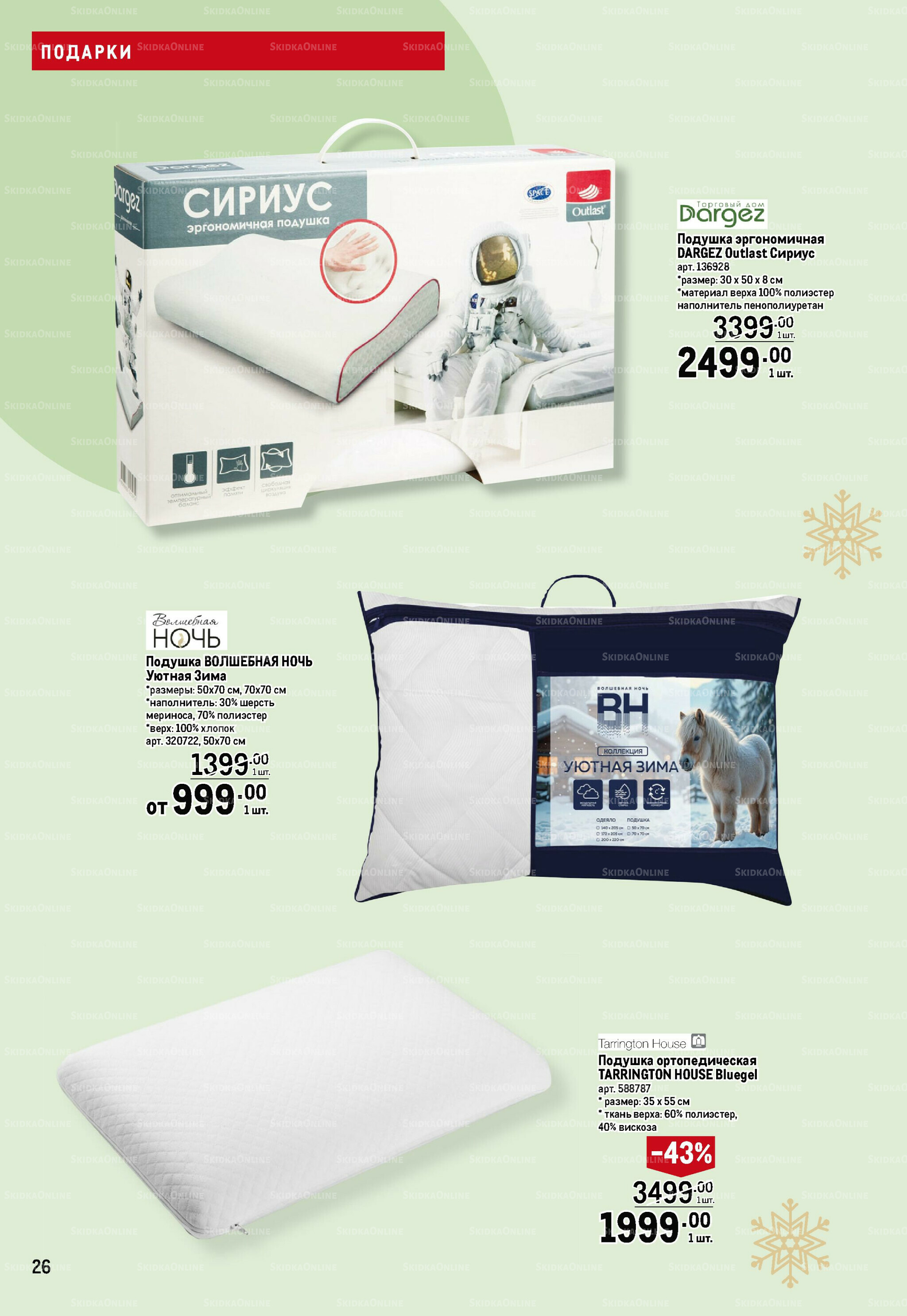 Подарки 13 Ноября 2025 - 14 Января 2026 26