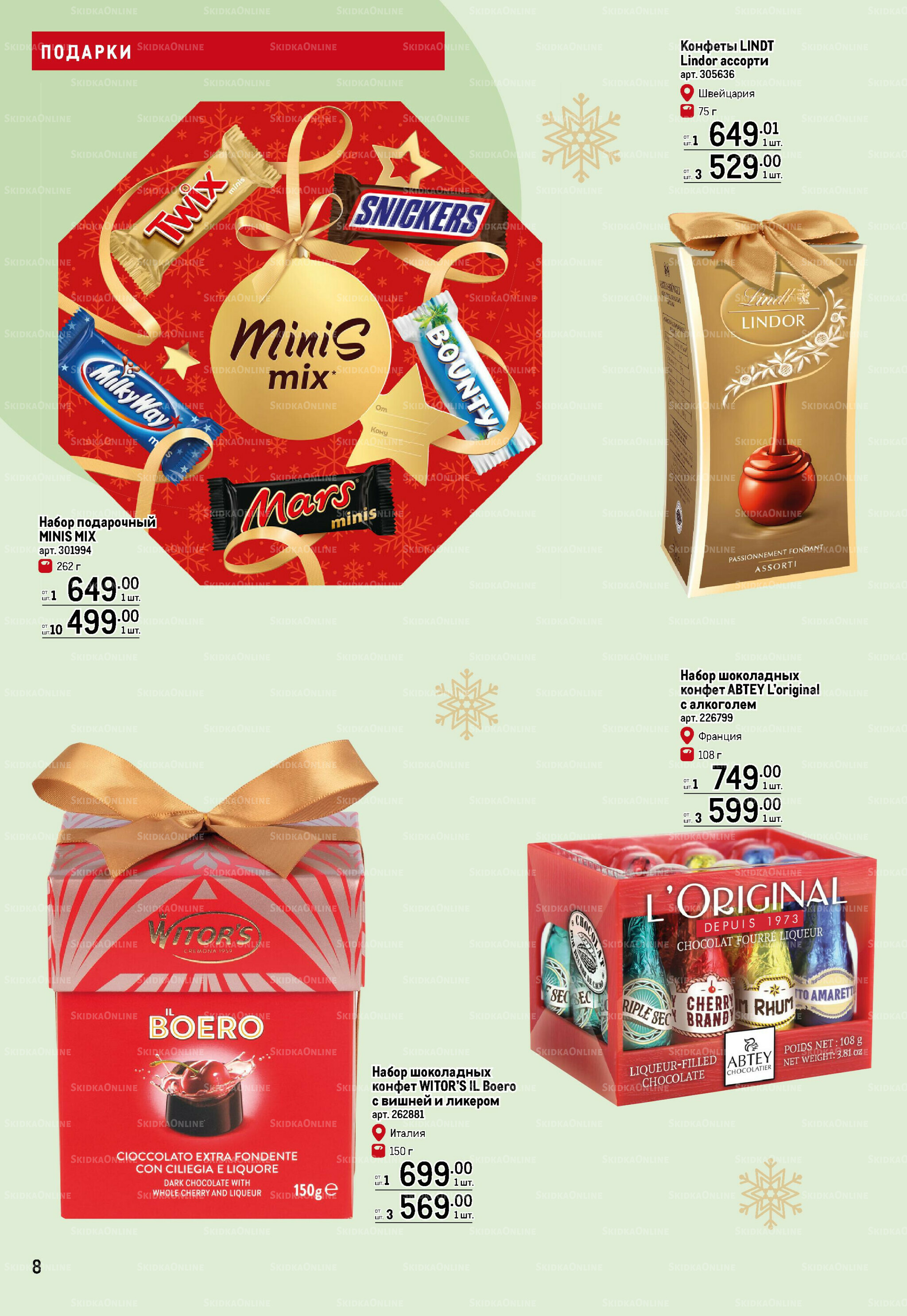 Подарки 13 Ноября 2025 - 14 Января 2026 8