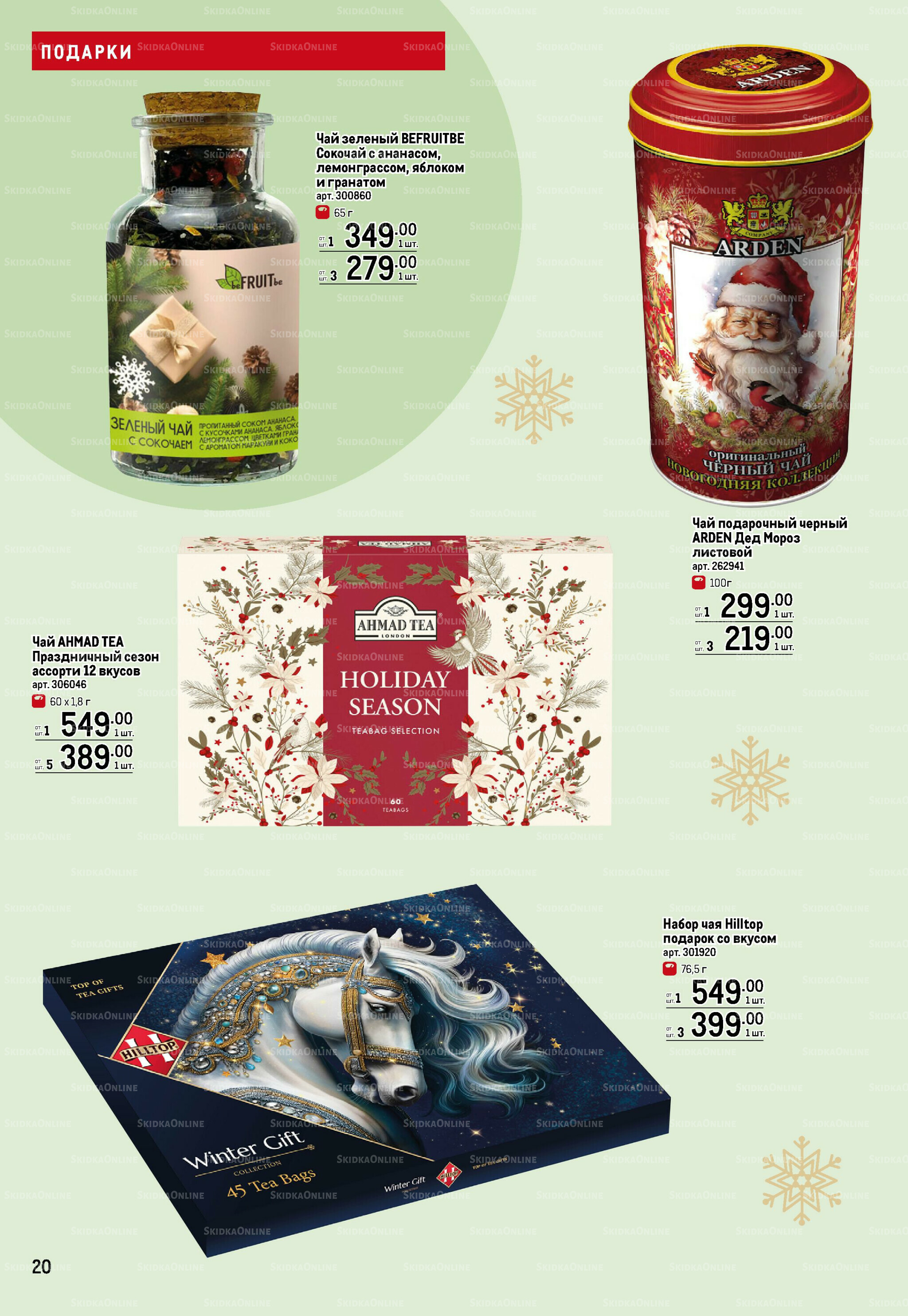 Подарки 13 Ноября 2025 - 14 Января 2026 20