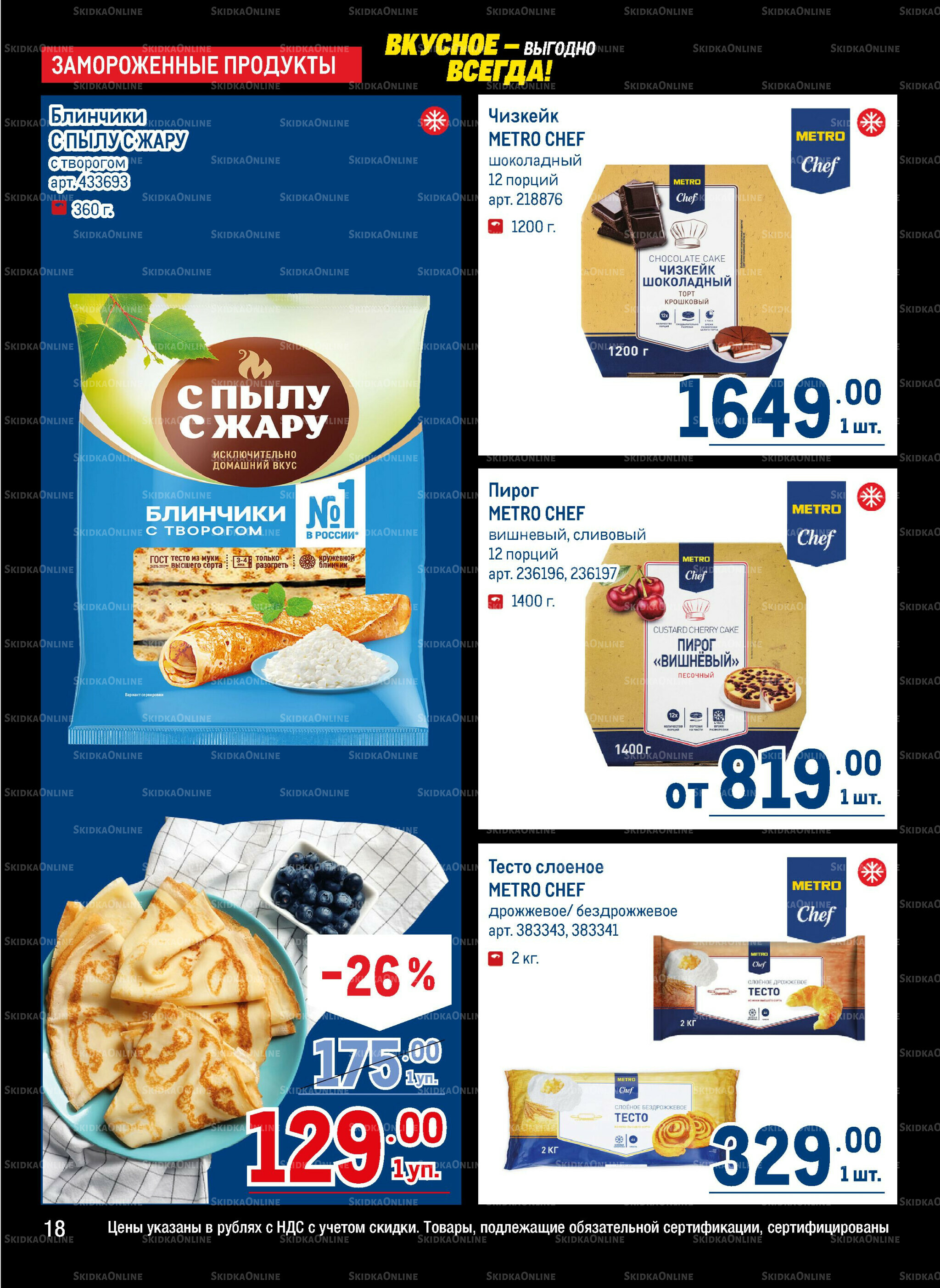 Каталог 20 Ноября - 3 Декабря 2025 18