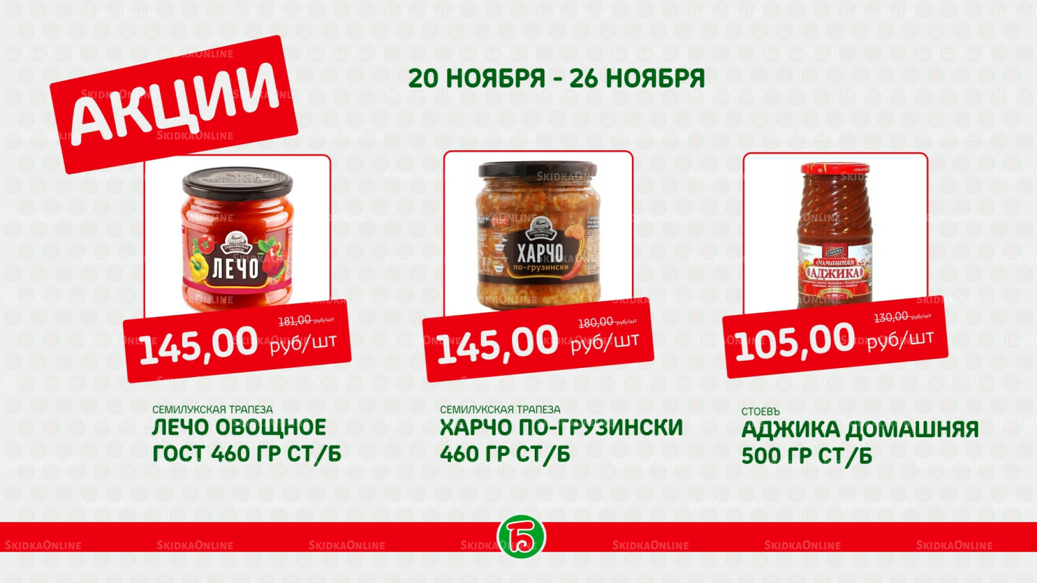 Акция 20  - 26 Ноября 2025 2