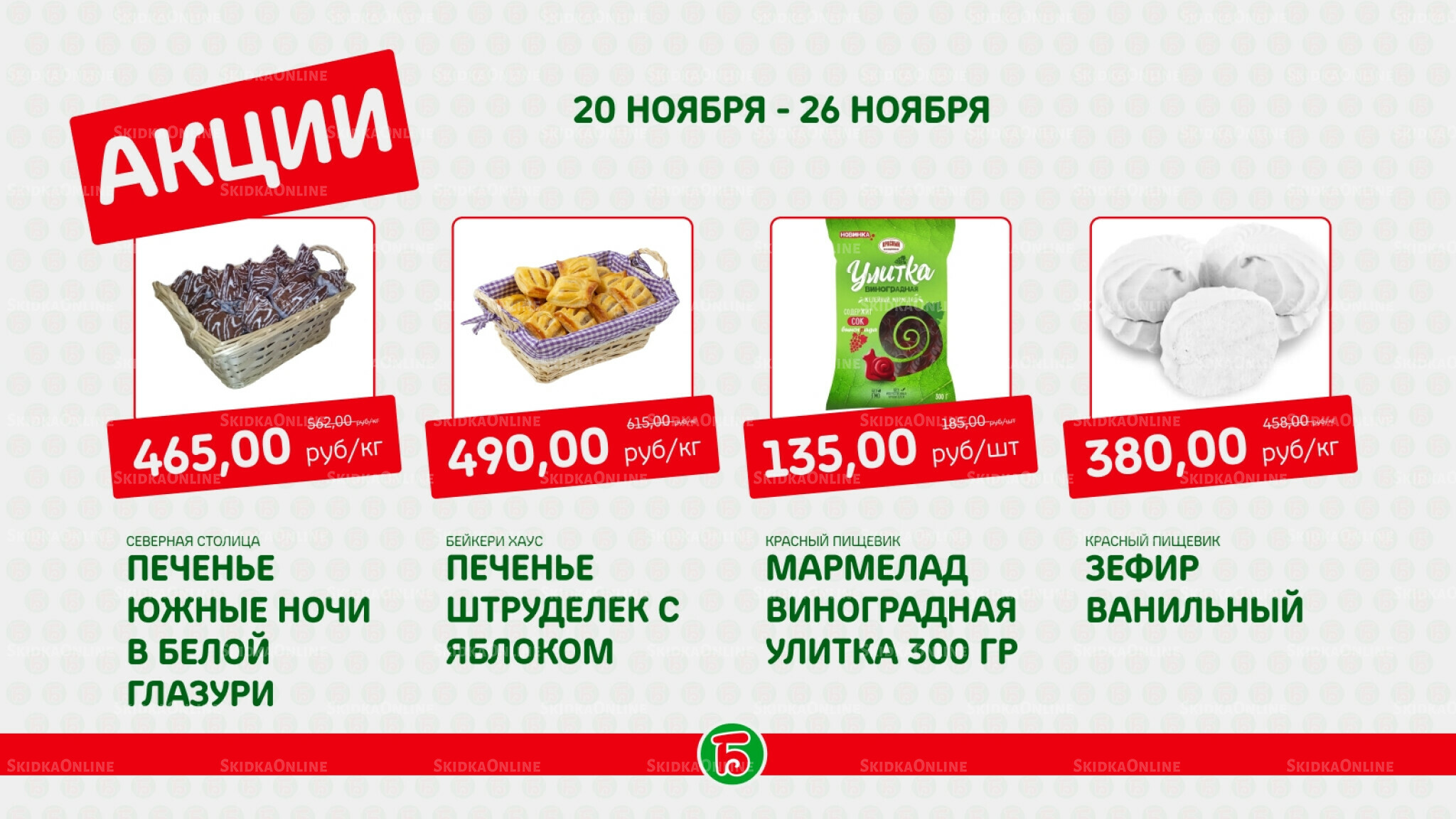 Акция 20  - 26 Ноября 2025 3