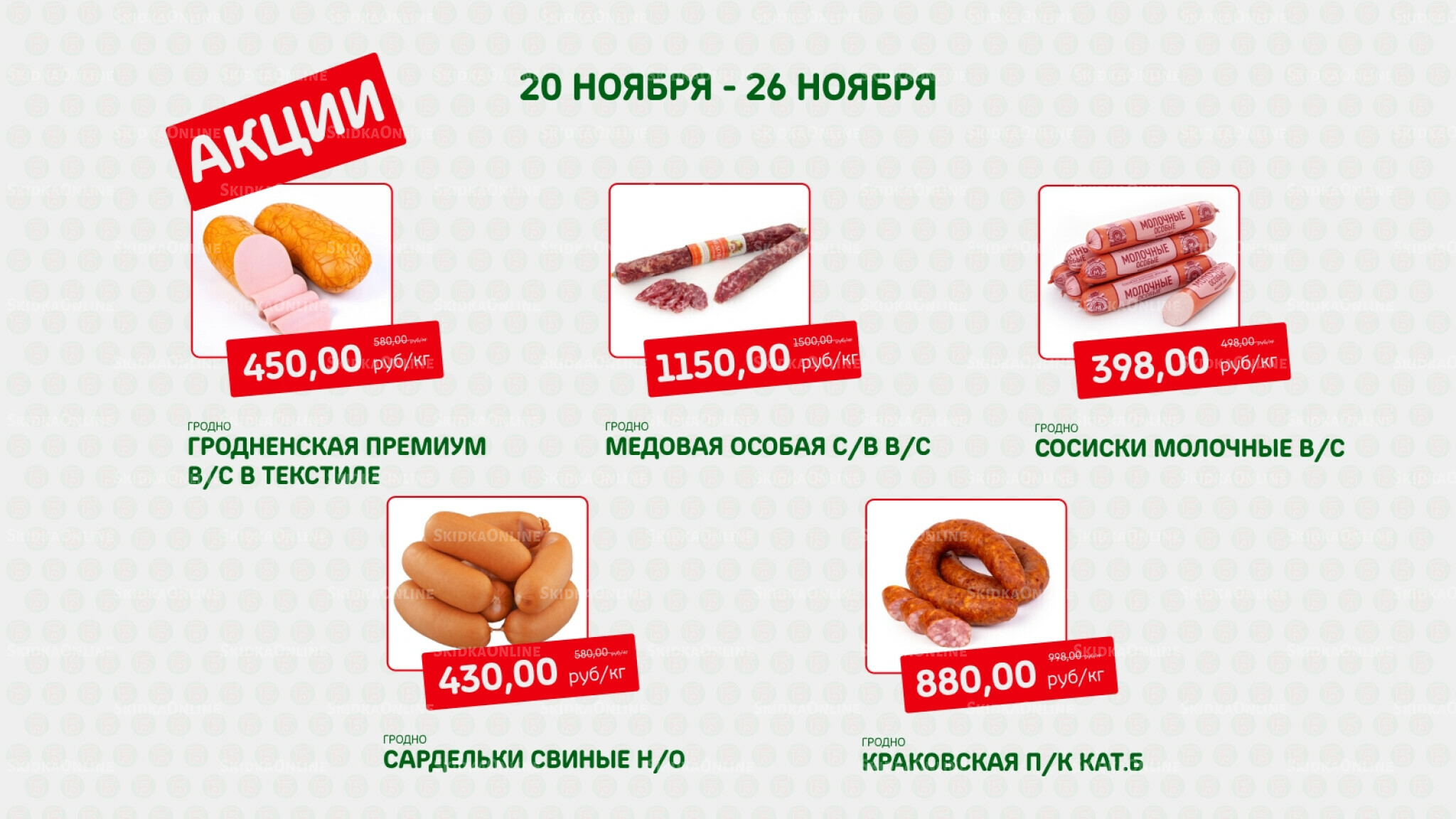 Акция 20  - 26 Ноября 2025 1