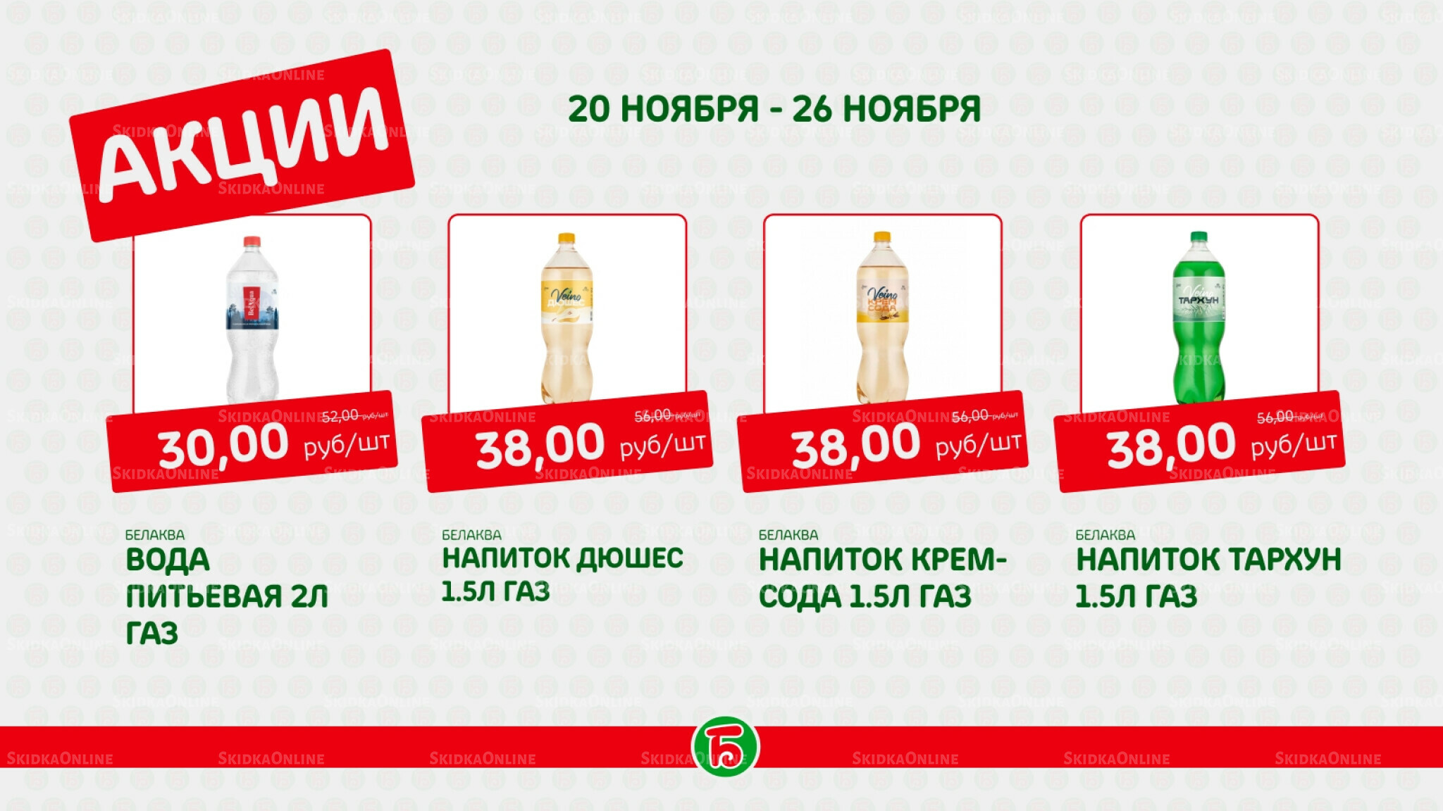 Акция 20  - 26 Ноября 2025 5