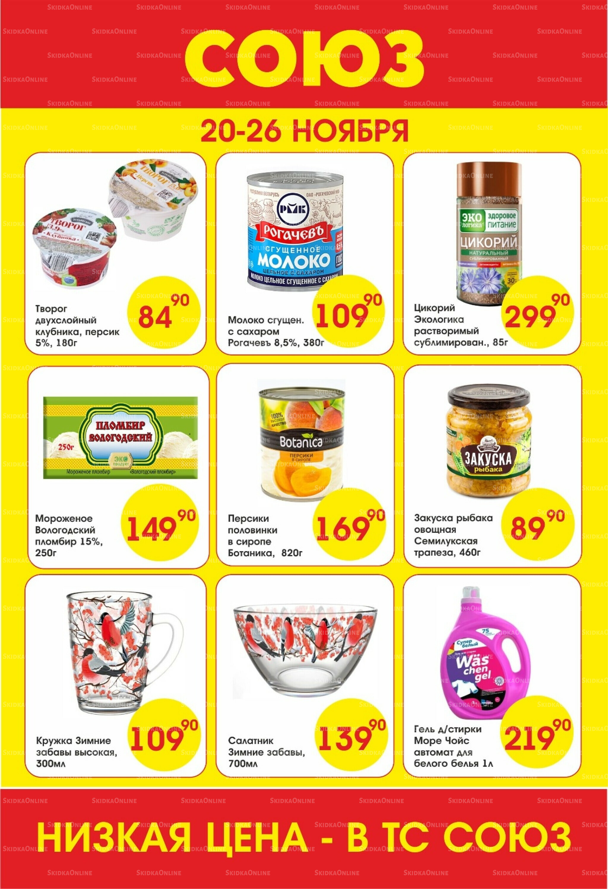 Просто низкие цены! 20  - 26 Ноября 2025 1