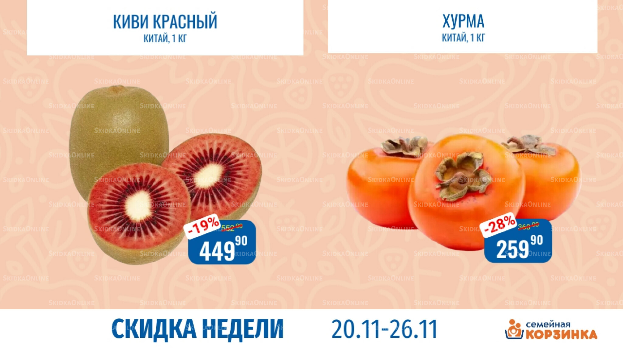 Скидка недели 20  - 26 Ноября 2025 4