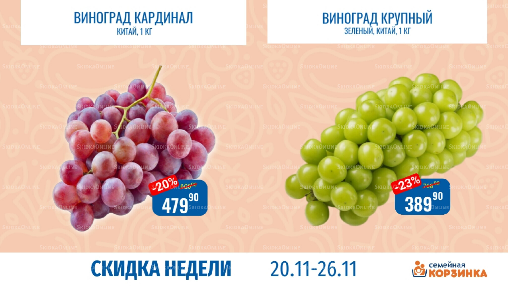 Скидка недели 20  - 26 Ноября 2025 6