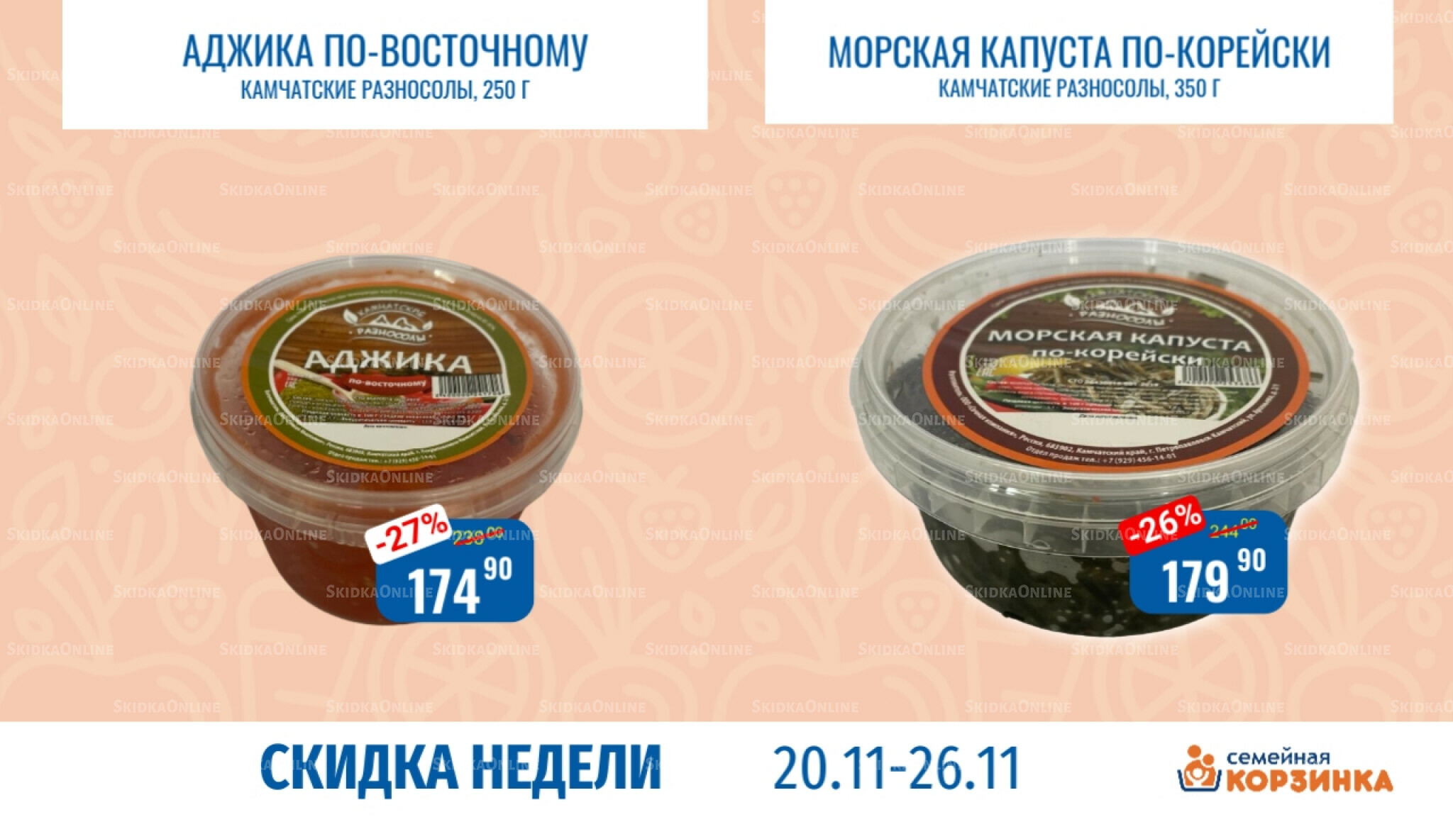 Скидка недели 20  - 26 Ноября 2025 10