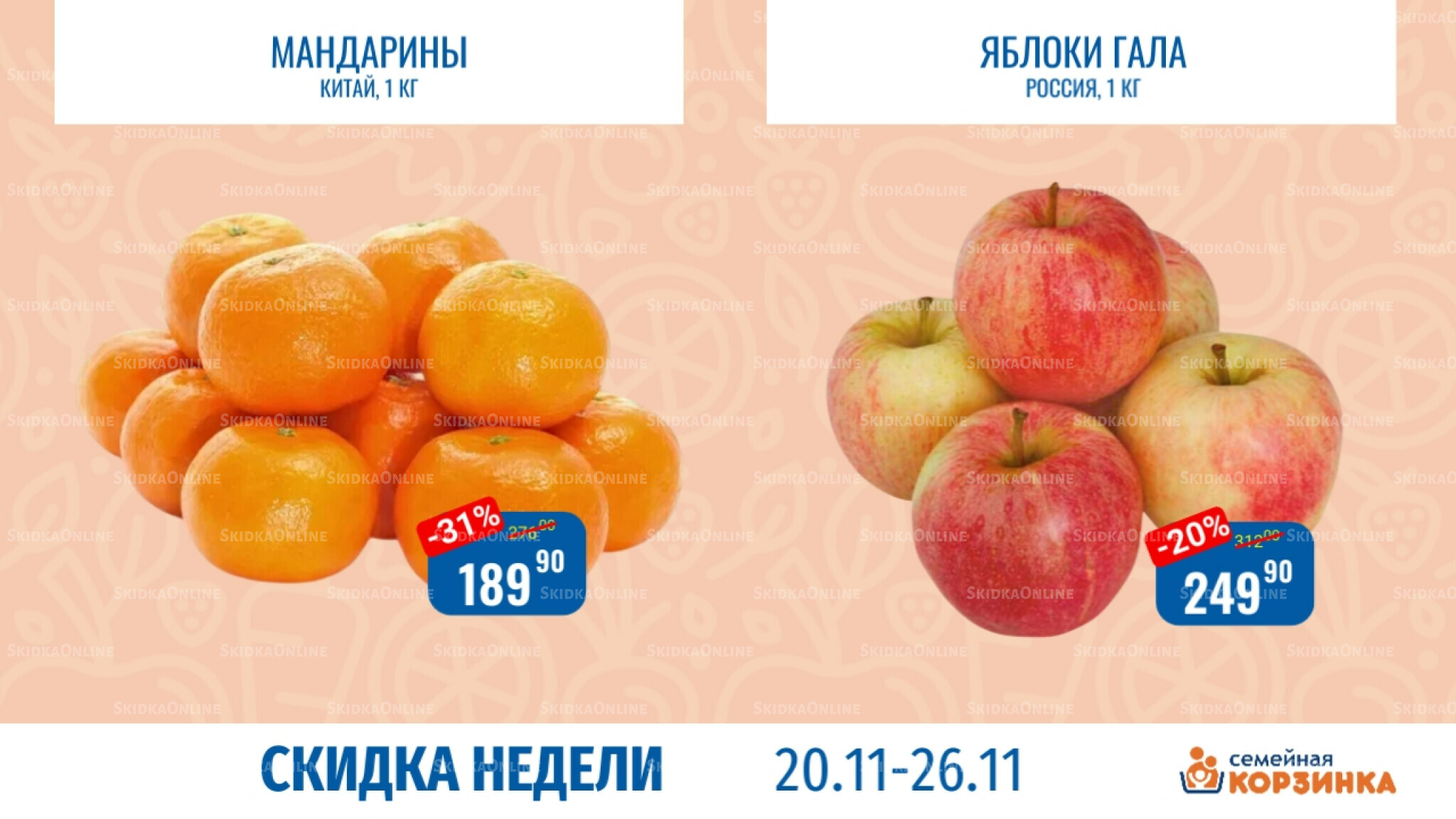 Скидка недели 20  - 26 Ноября 2025 2