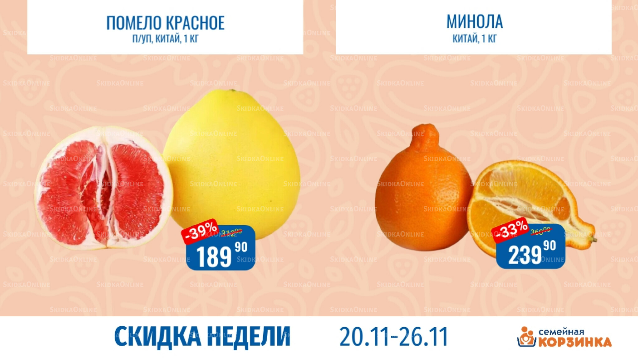 Скидка недели 20  - 26 Ноября 2025 1