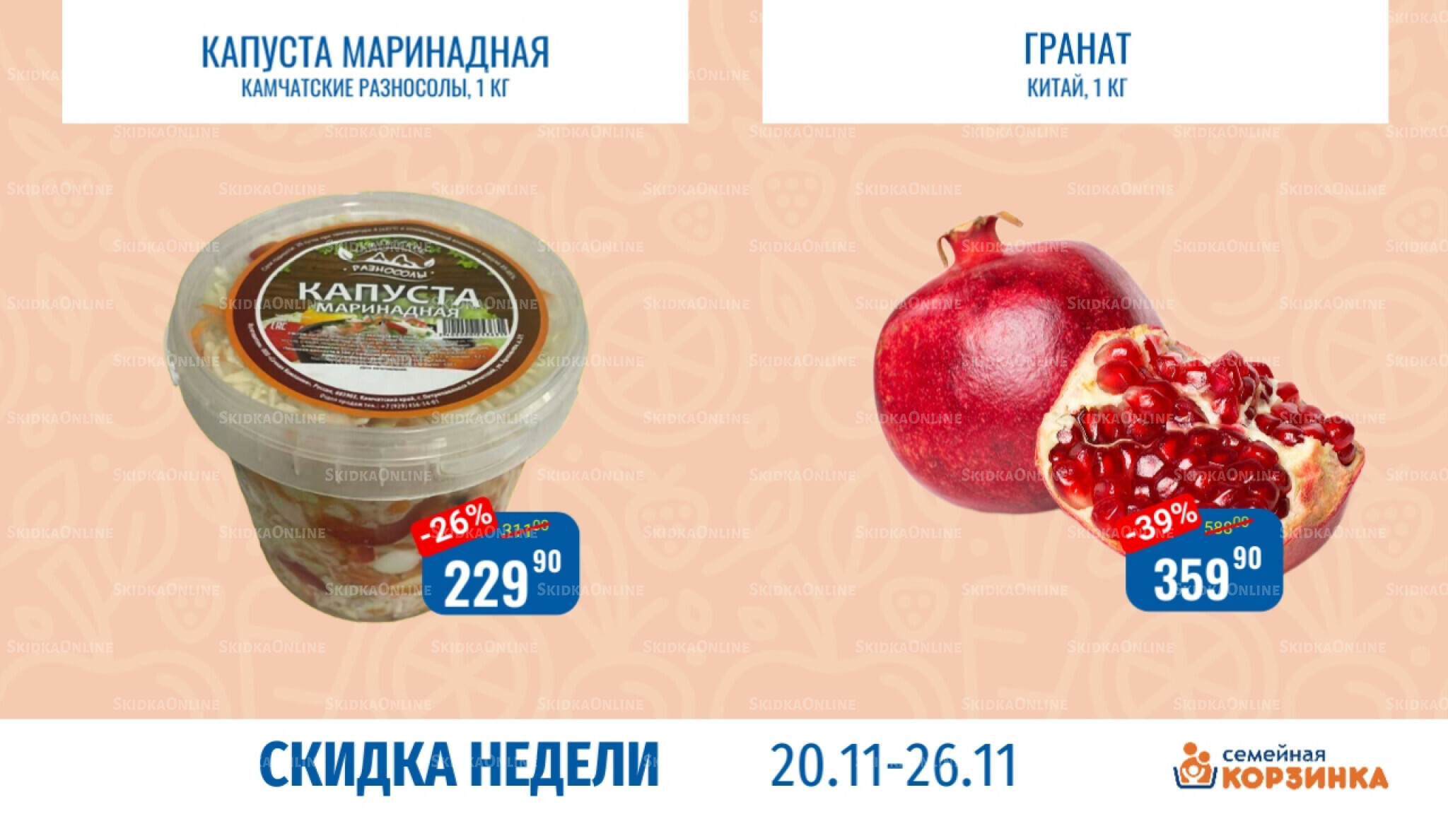 Скидка недели 20  - 26 Ноября 2025 9