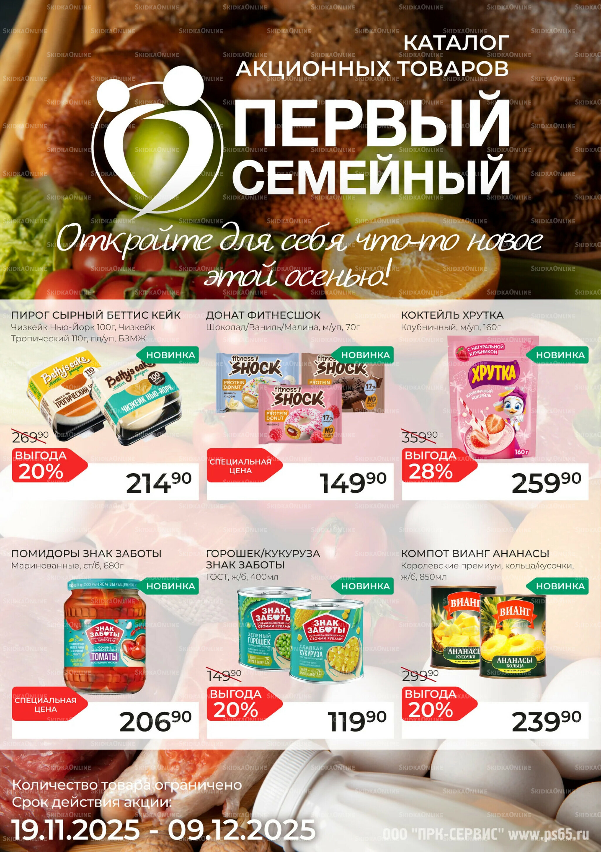 Каталог 19 Ноября - 9 Декабря 2025 1