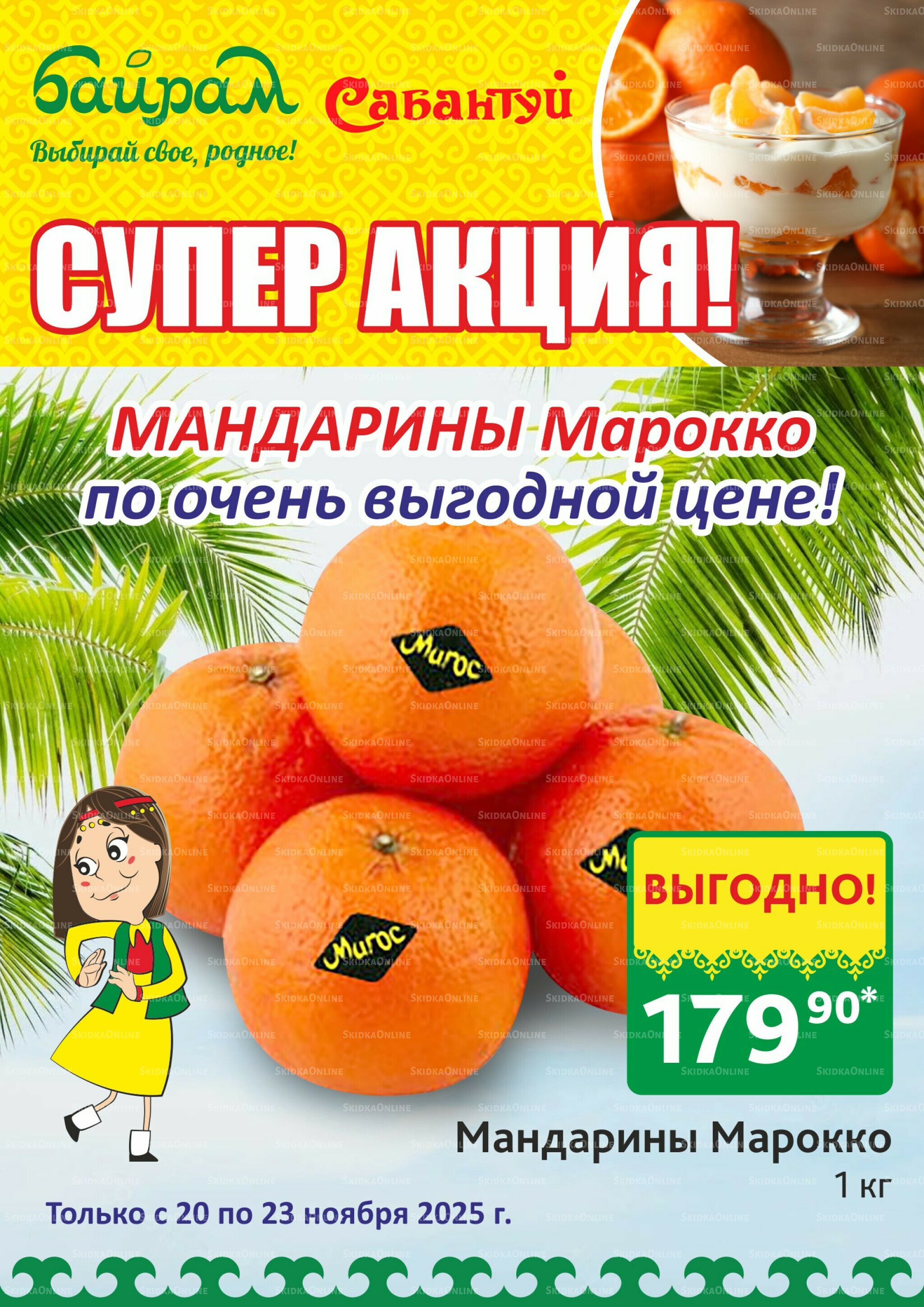 4 супер дня! 20  - 23 Ноября 2025 3