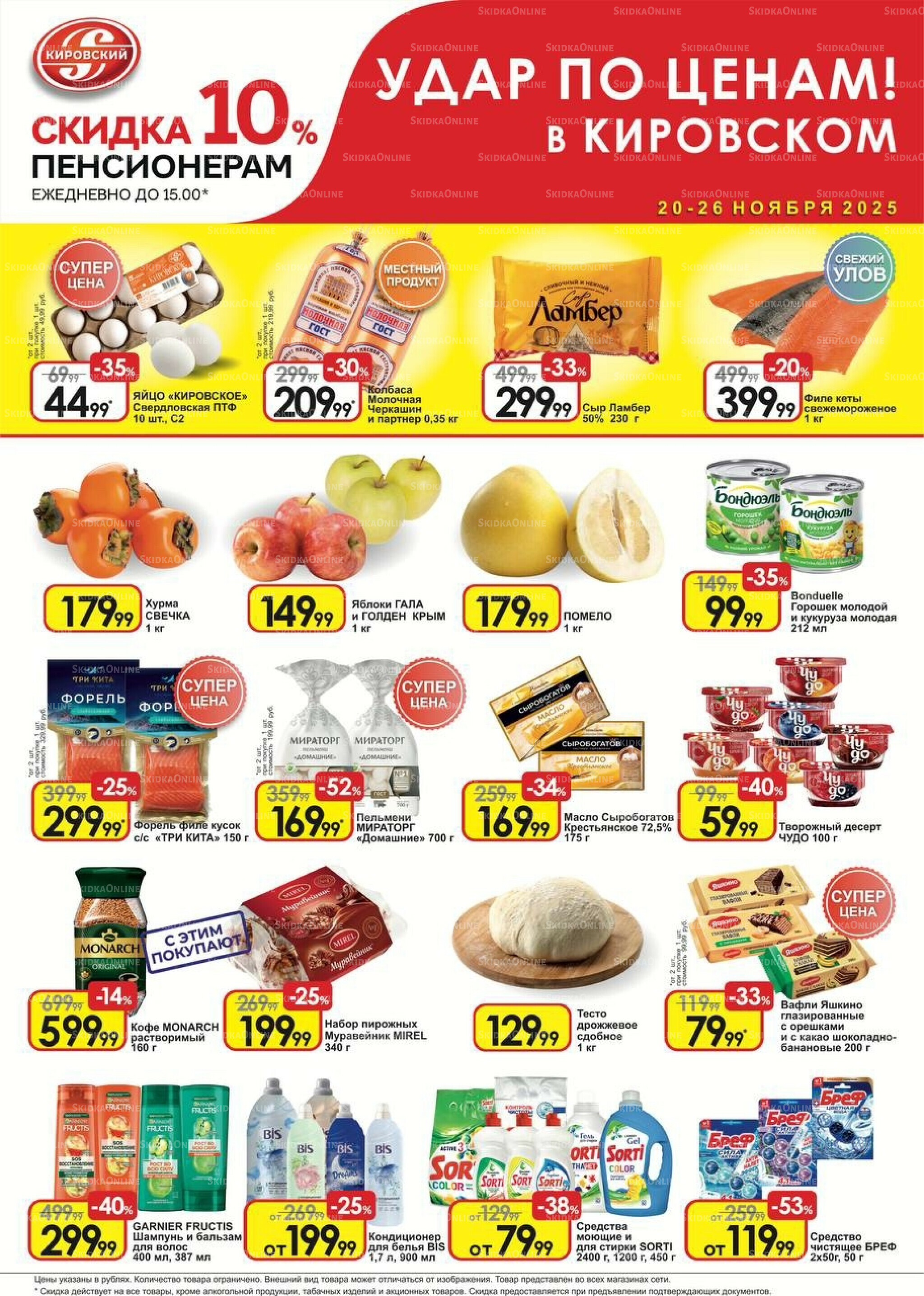 Удар по ценам! 20  - 26 Ноября 2025 1