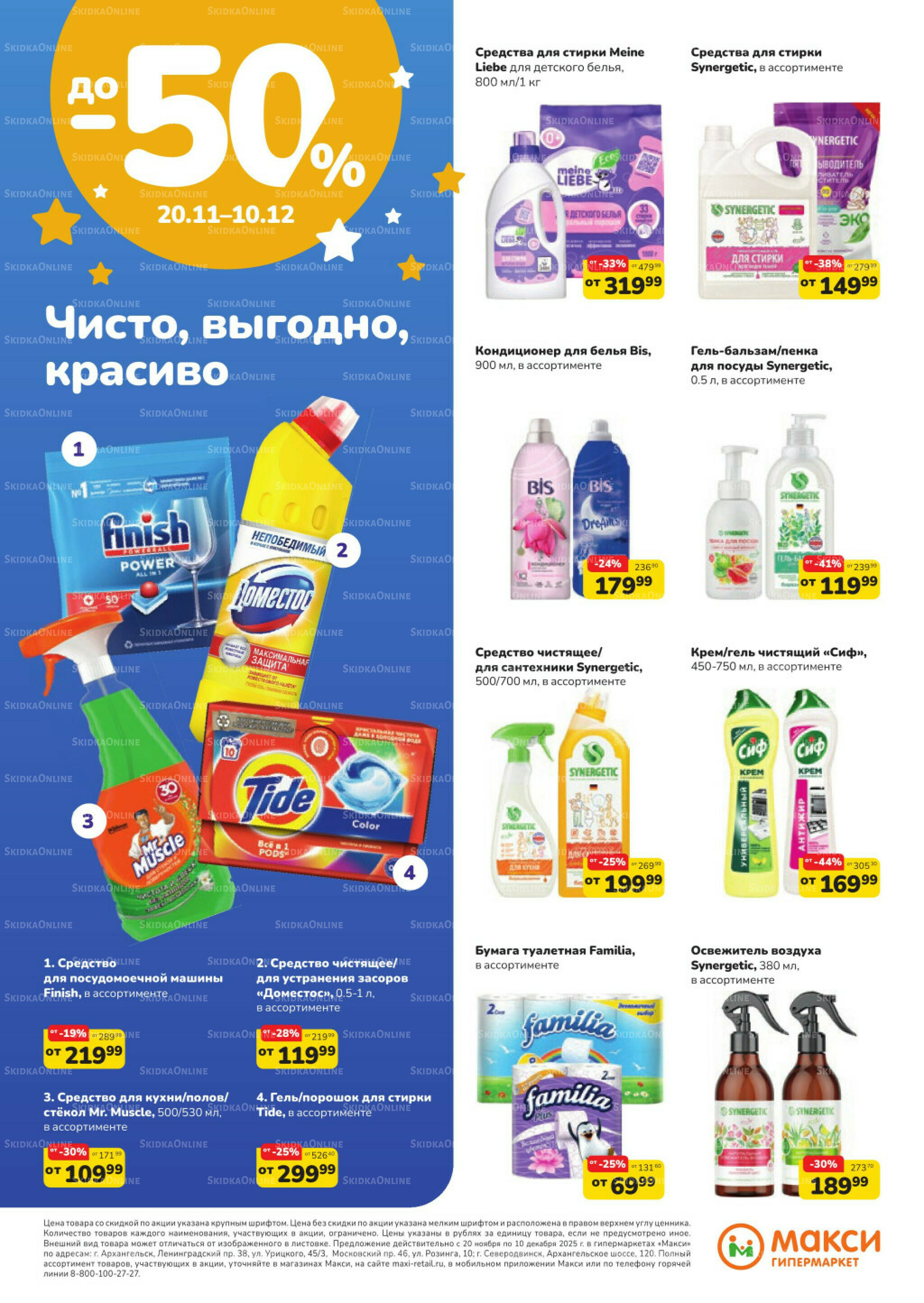 Листовка скидок Бытовая Химия (скидка предоставляется при наличии карты 