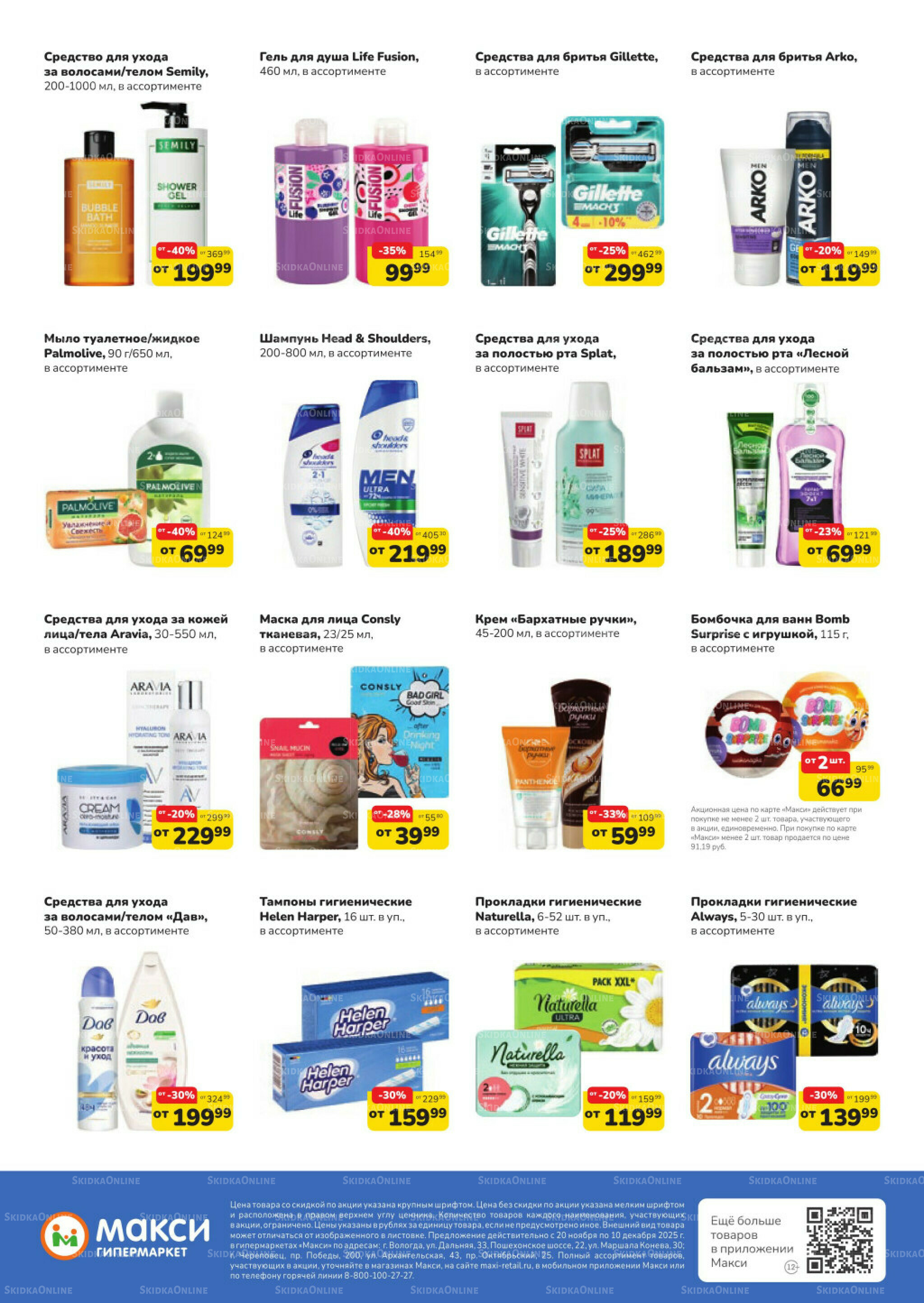 Листовка скидок Бытовая Химия (скидка предоставляется при наличии карты 