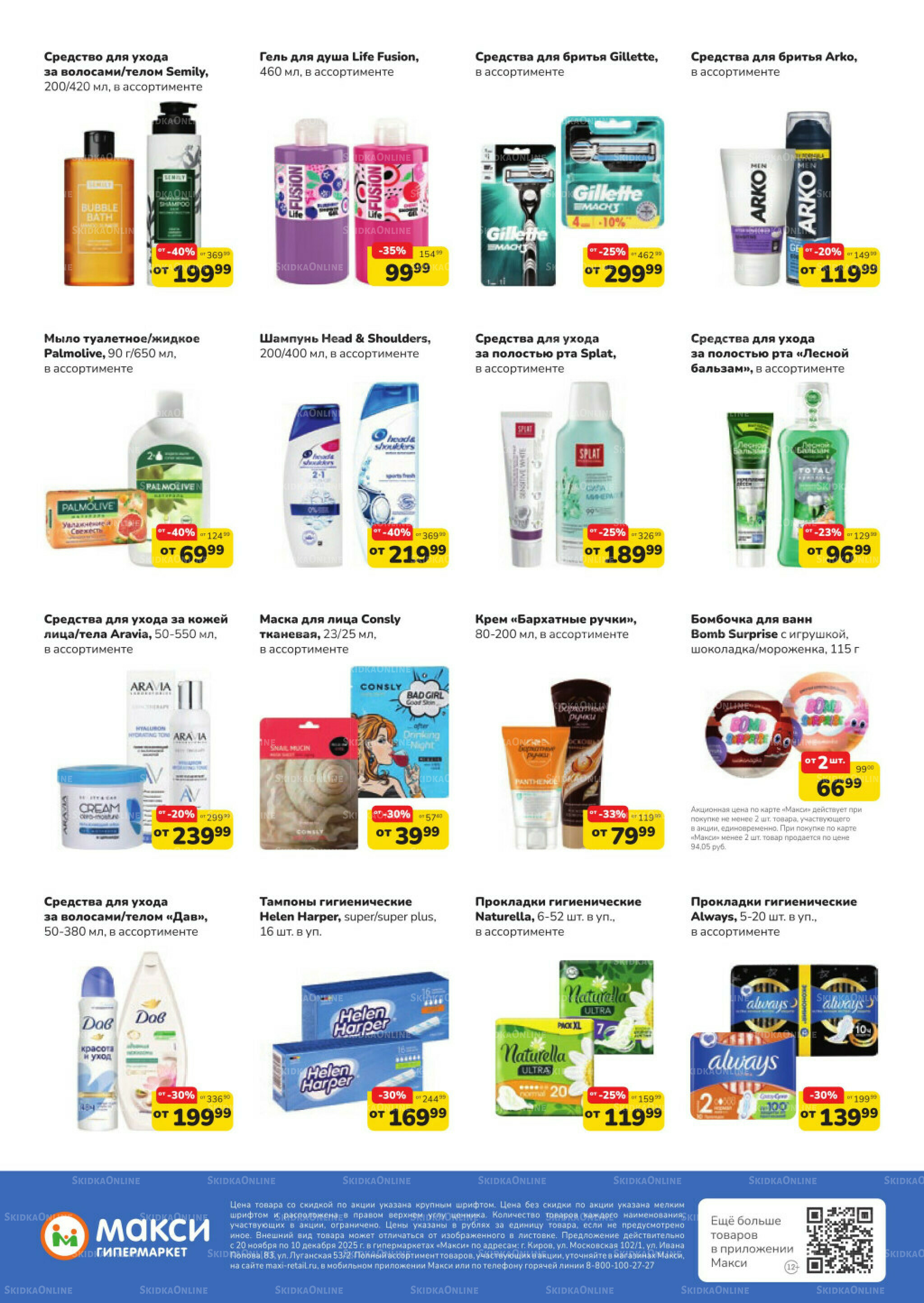 Листовка скидок Бытовая Химия (скидка предоставляется при наличии карты 