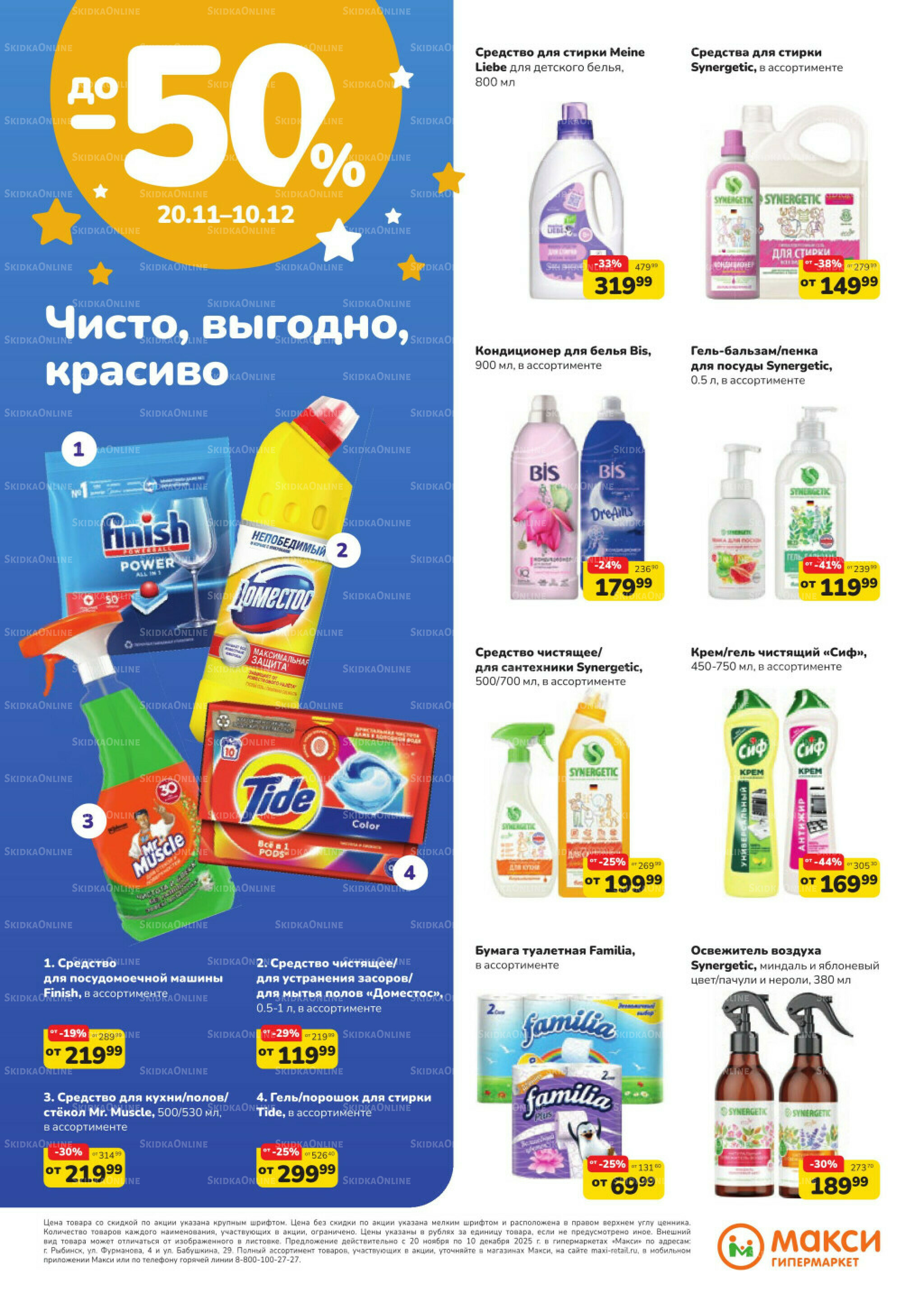 Листовка скидок Бытовая Химия (скидка предоставляется при наличии карты 