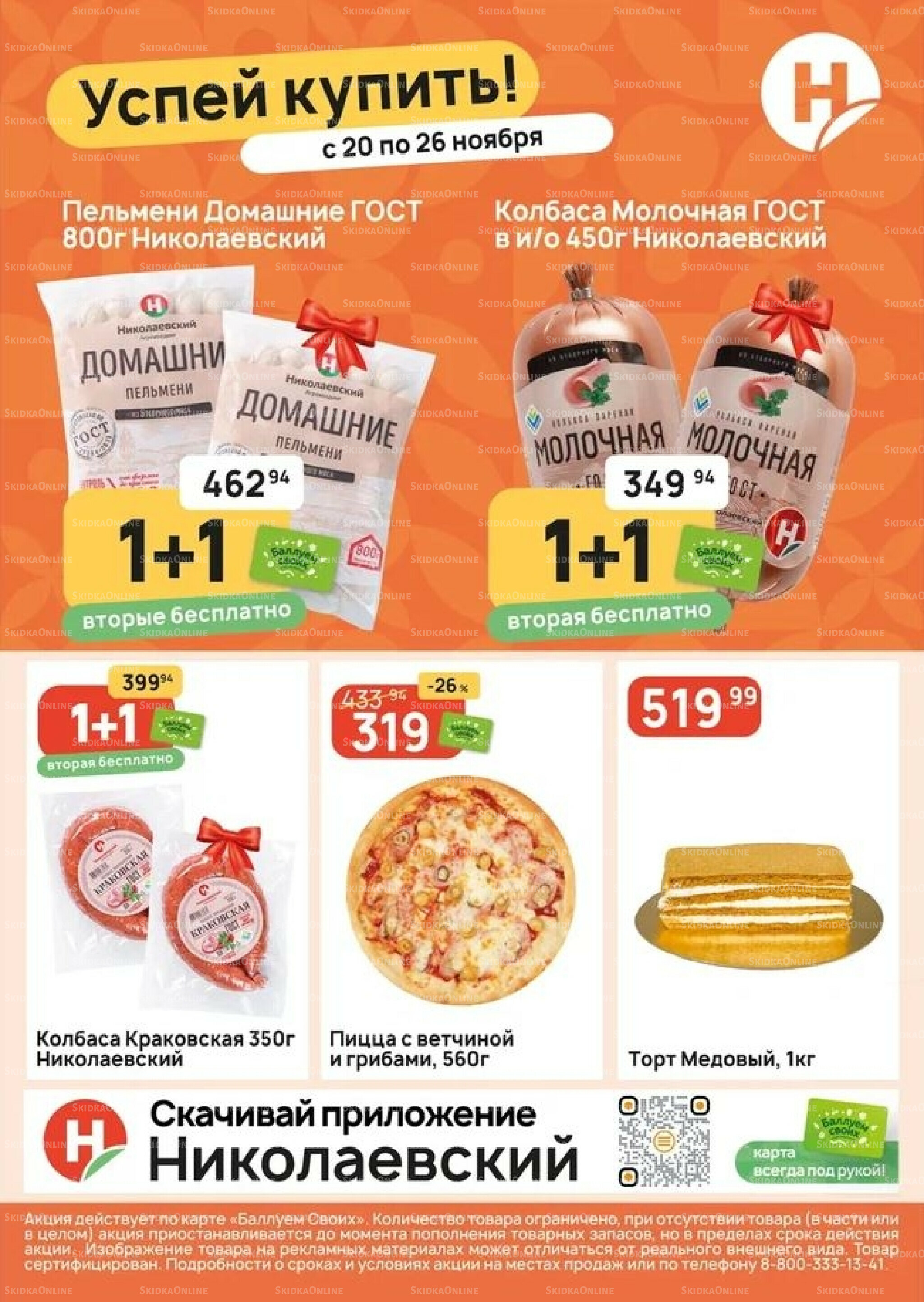 Успей купить! 20  - 26 Ноября 2025 1