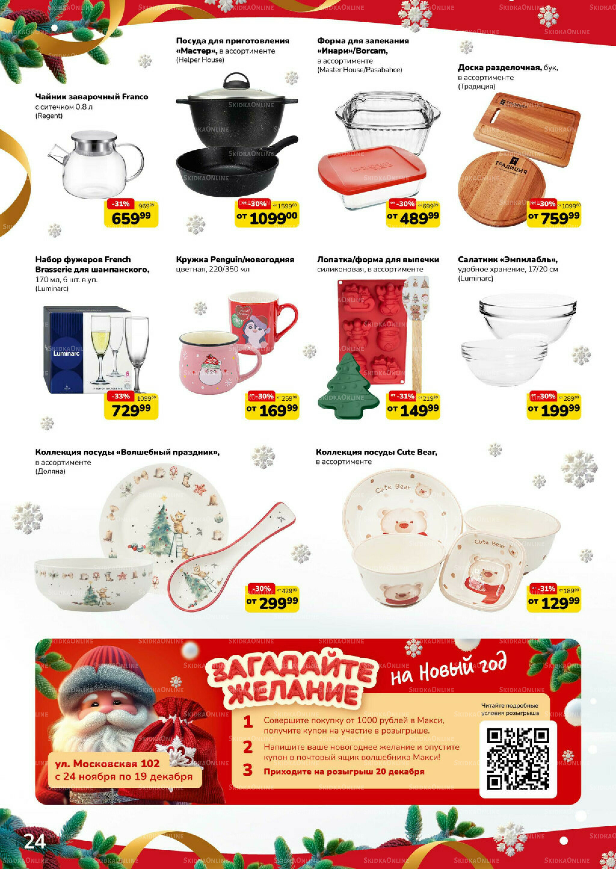 Праздник начинается (скидка предоставляется при наличии карты 