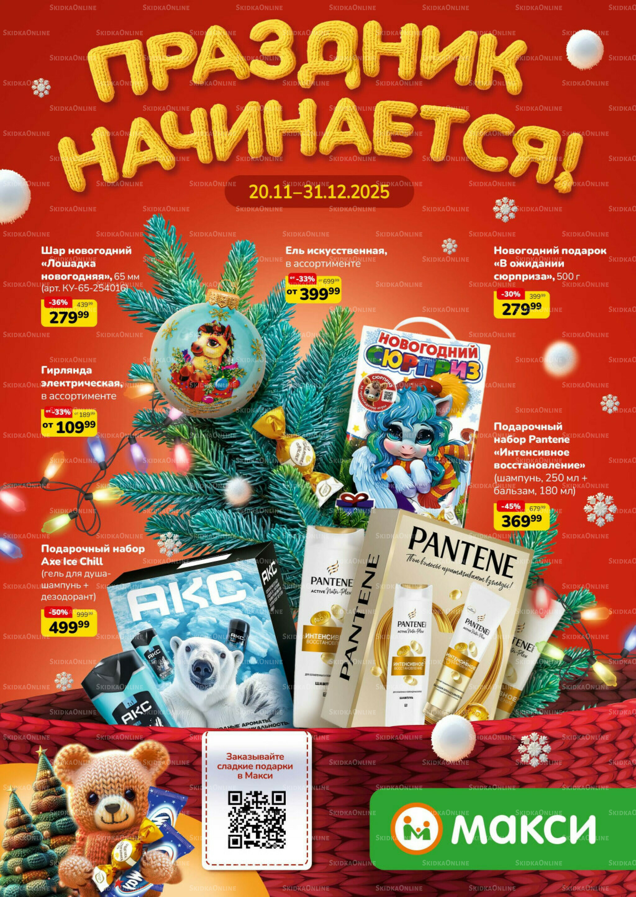 Праздник начинается (скидка предоставляется при наличии карты 