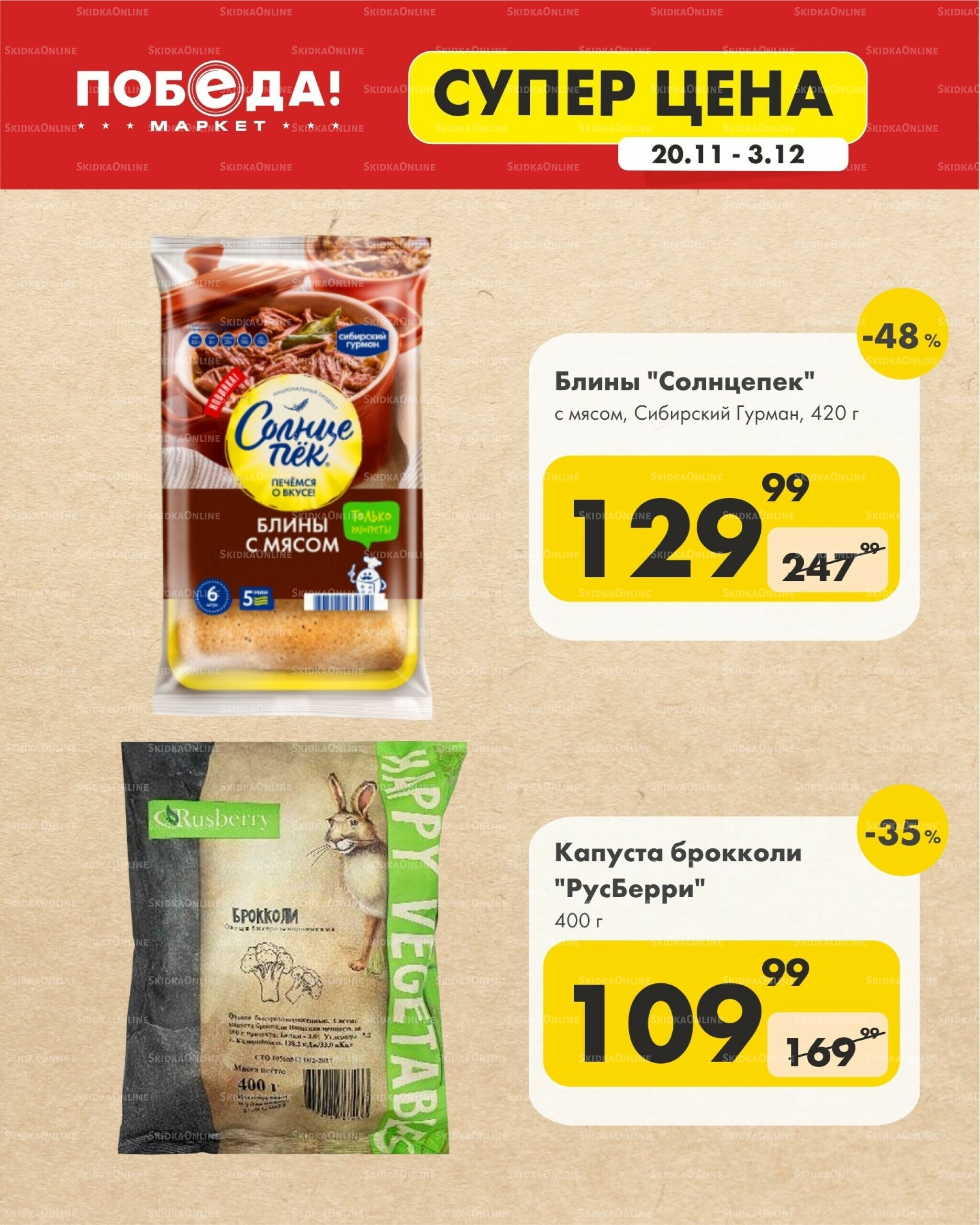 Супер цена 20 Ноября - 3 Декабря 2025 6